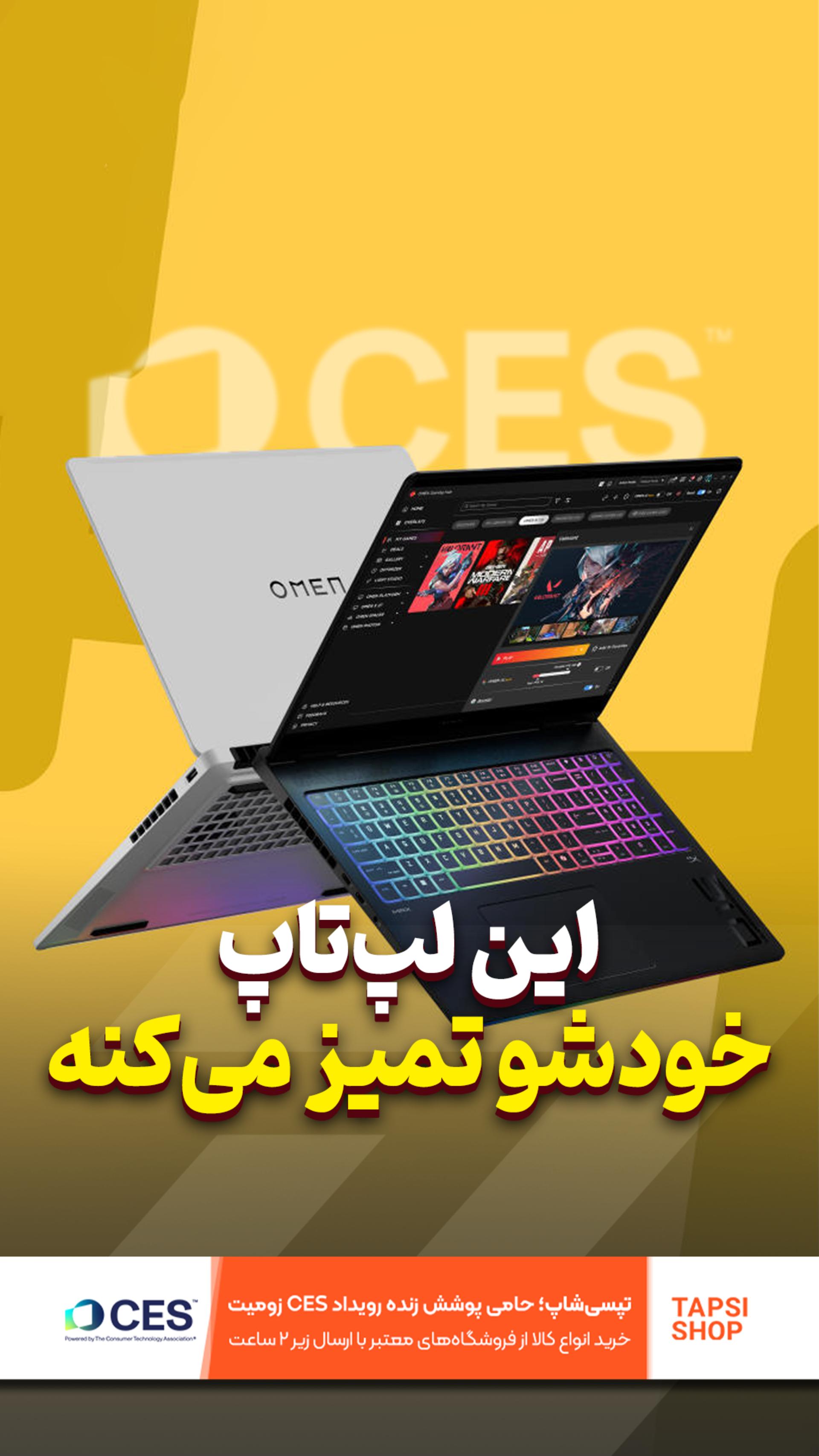 این لپ‌تاپ خودشو تمیز می‌کنه! 💻🧼 #CES2025 #HP