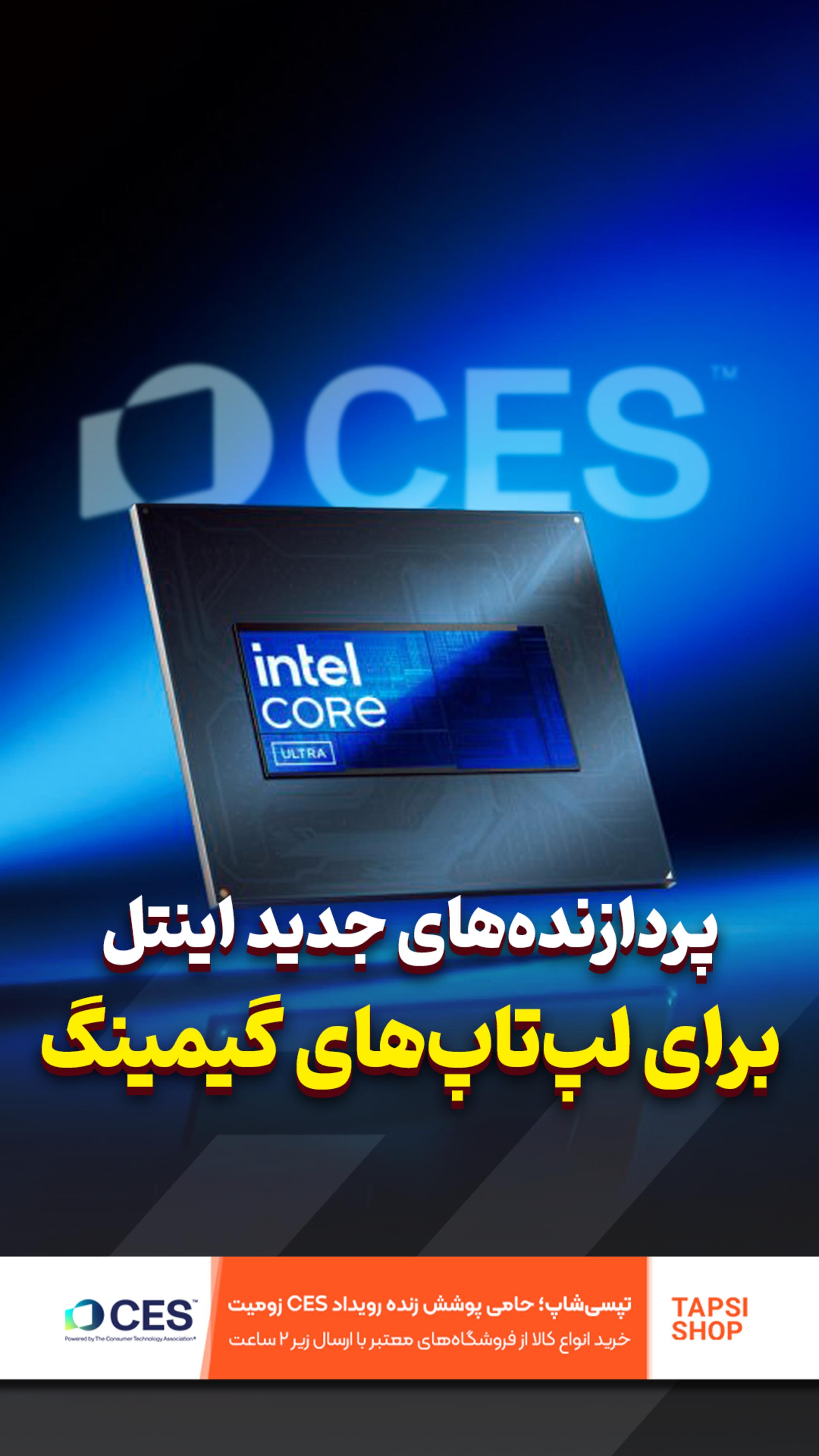 تیم آبی ترکوند 💙 پردازنده‌های جدید اینتل رو بشناسید!