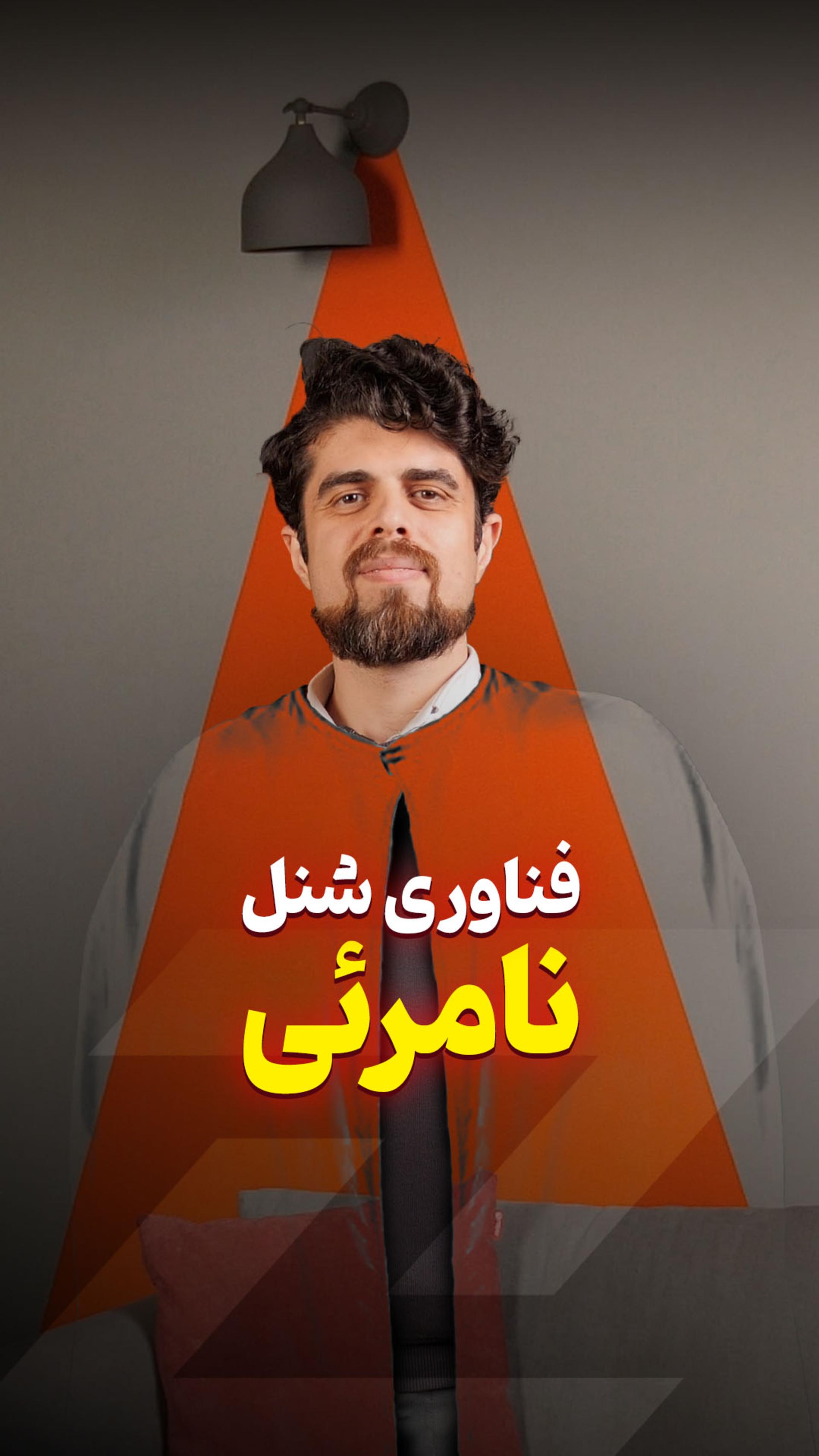 اگر نامرئی می‌شدی چی‌کار می‌کردی؟ 🙄
