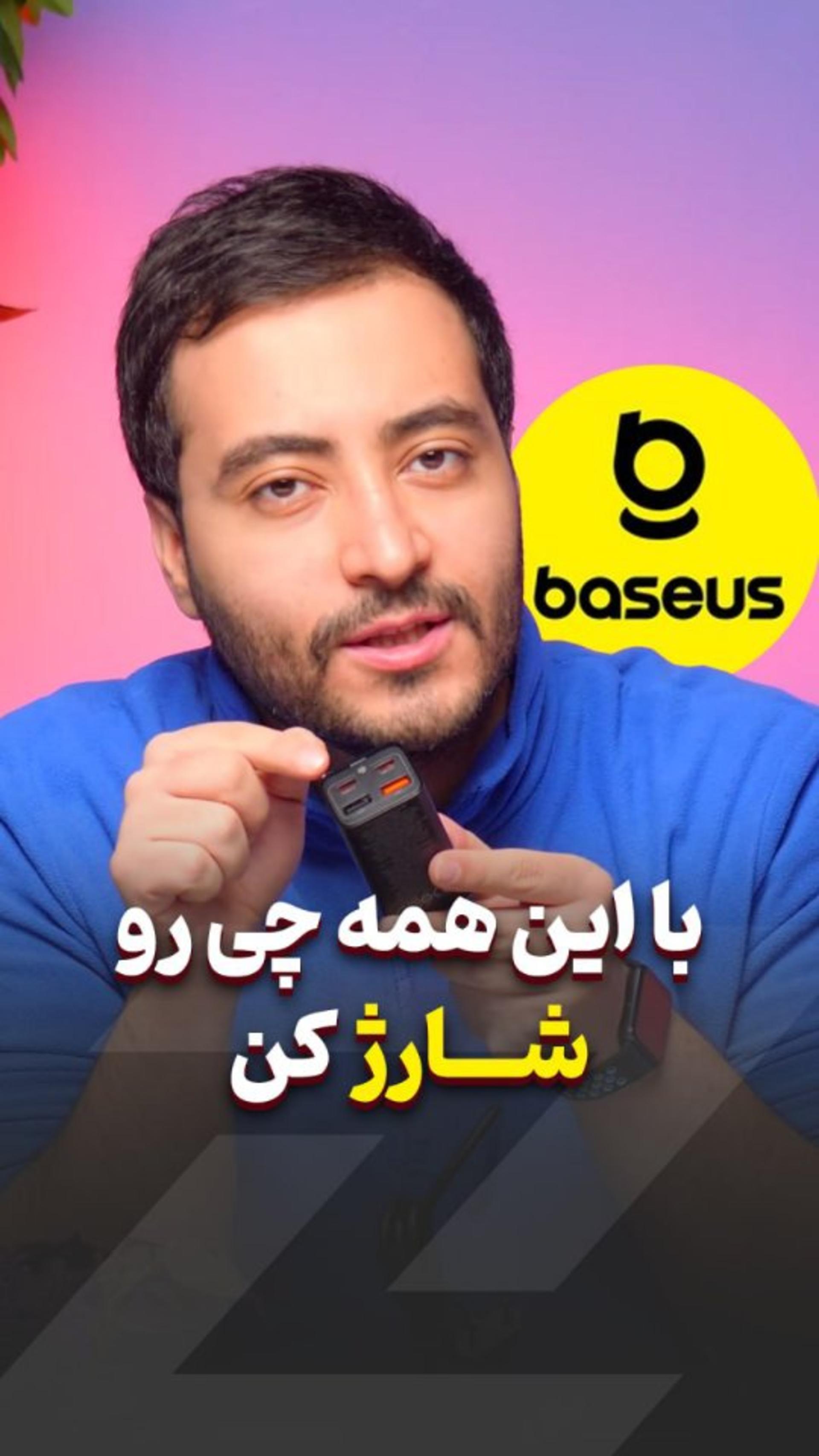 از کرج تا پرند 🔥 با شارژر سریع بیسوس  ⚡