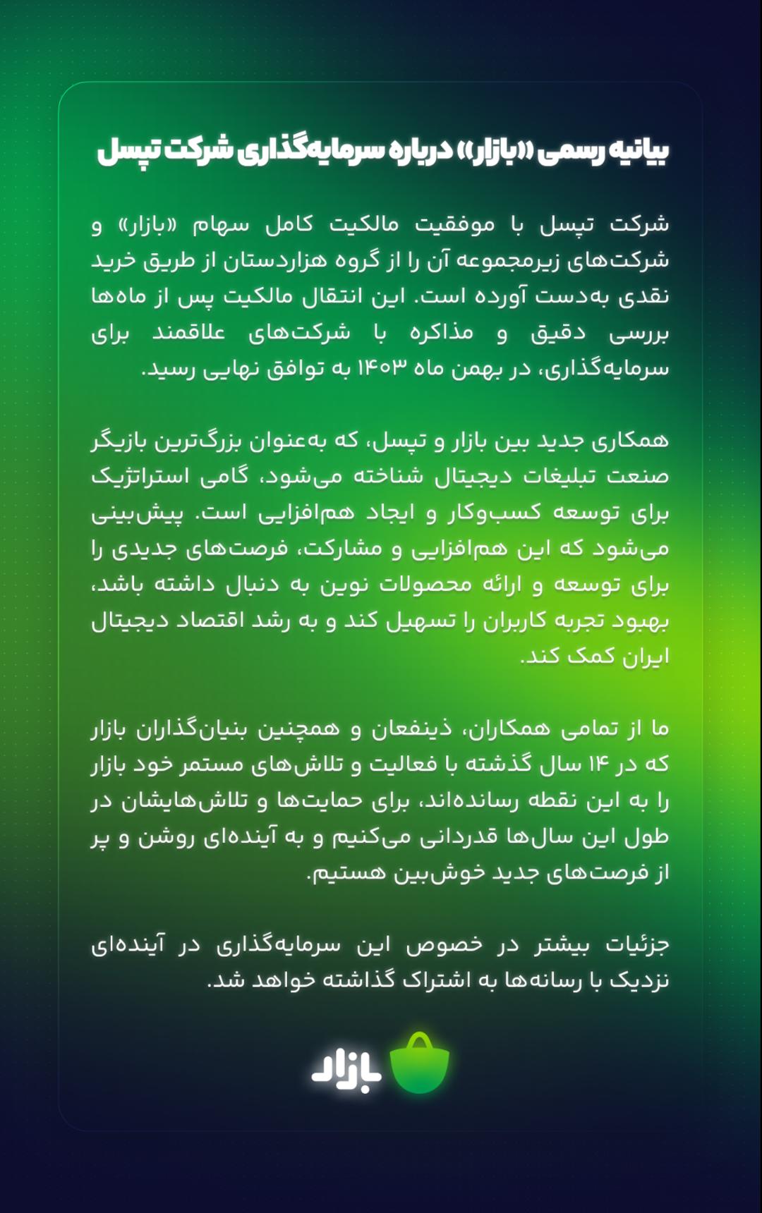 بیانیه بازار پس از سرمایه‌گذاری تپسل
