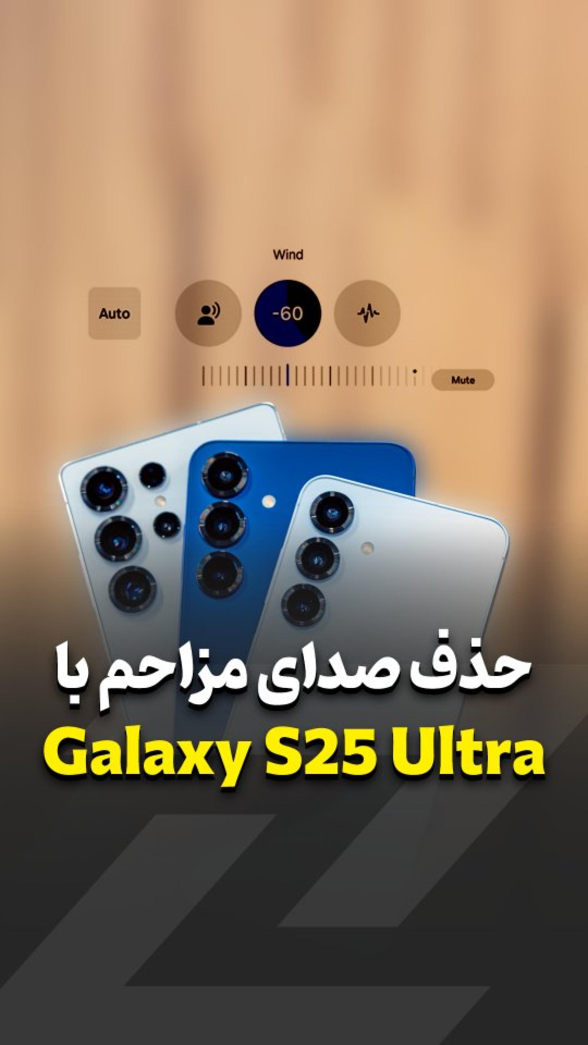 با اس ۲۵ اولترا دیگه نویز نداری 🔇