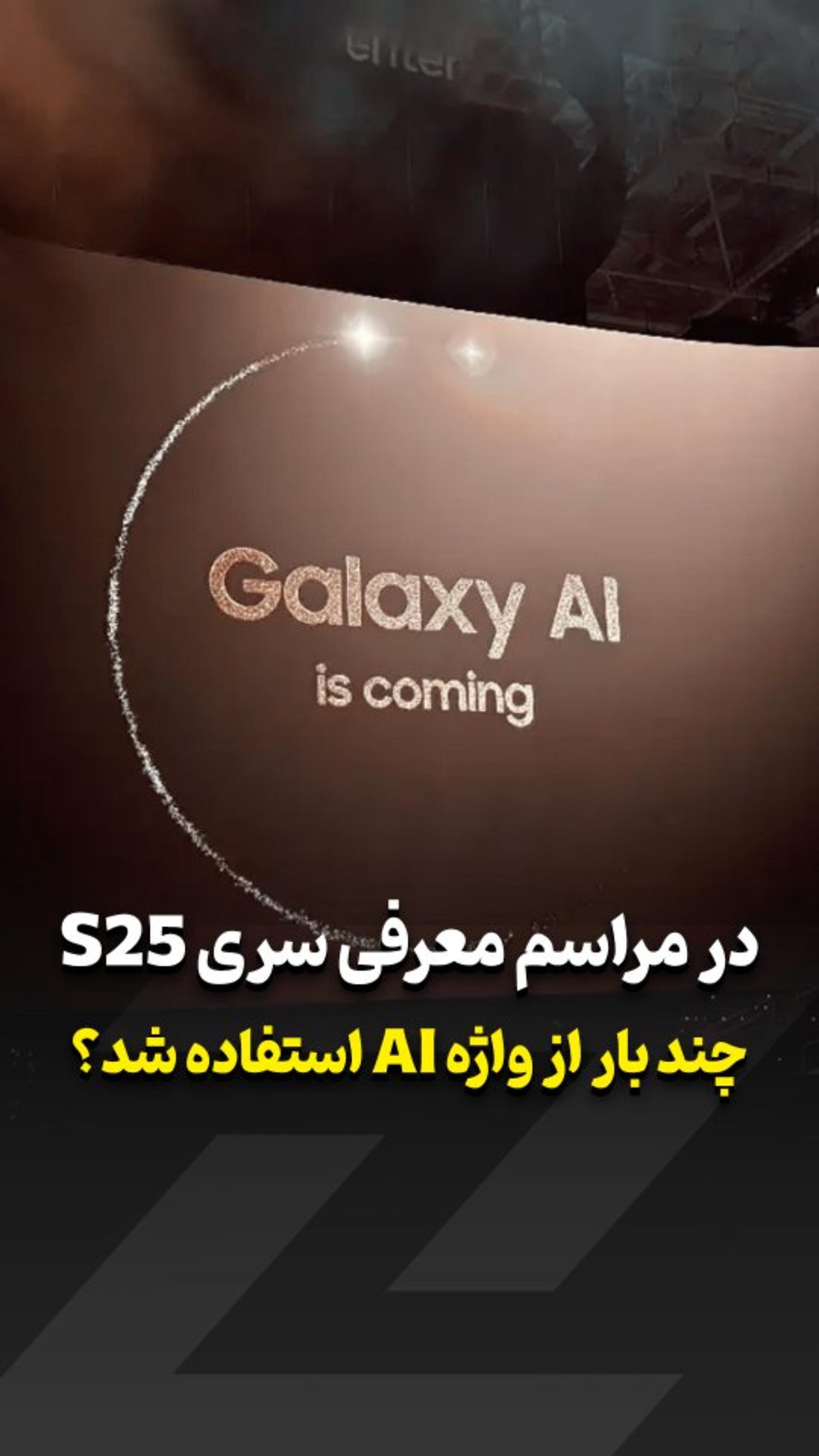 این حجم از AI بی سابقه‌است! 😁✨