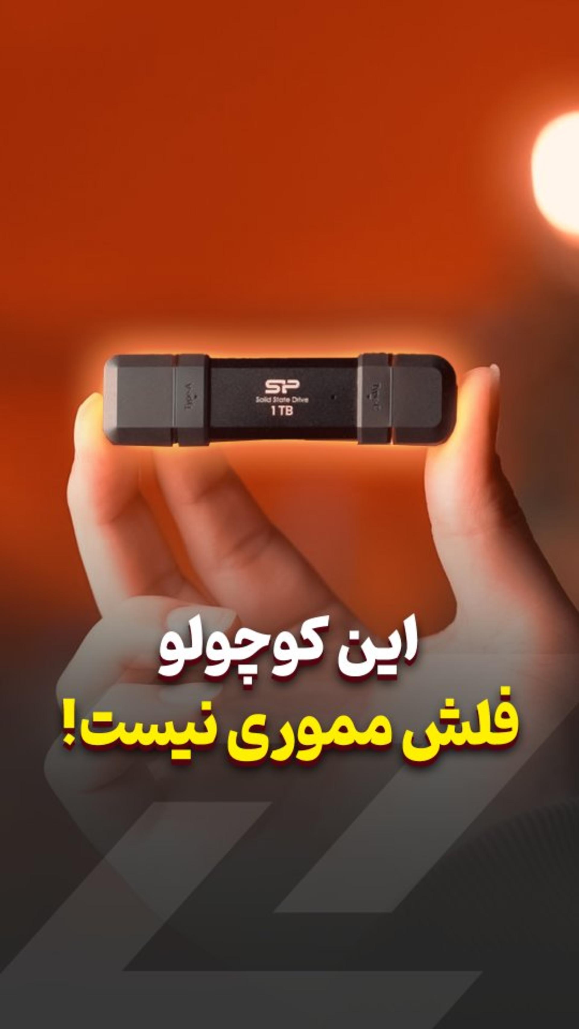 فلش؟ نه! یه SSD اکسترنال پرسرعت با ظرفیت وحشتناک! 🚀