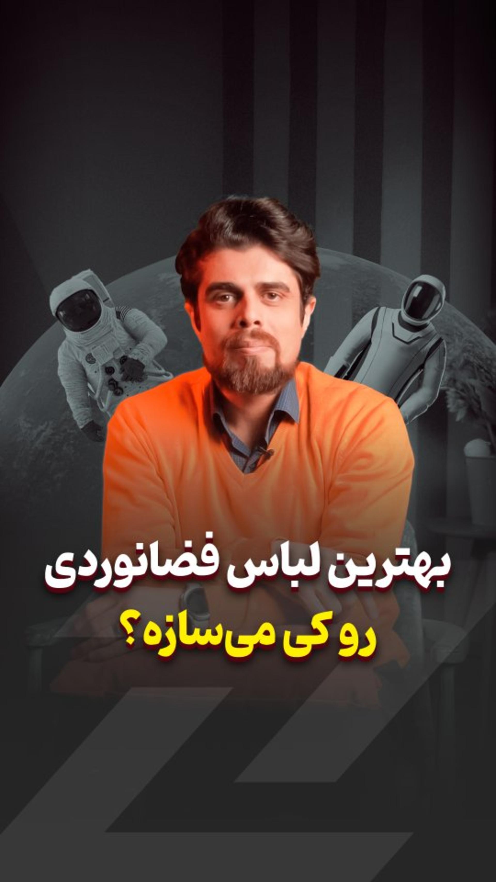 تکامل لباس‌ فضایی؛ از ناسا تا اسپیس ایکس و فراتر از آن 🛸🔥