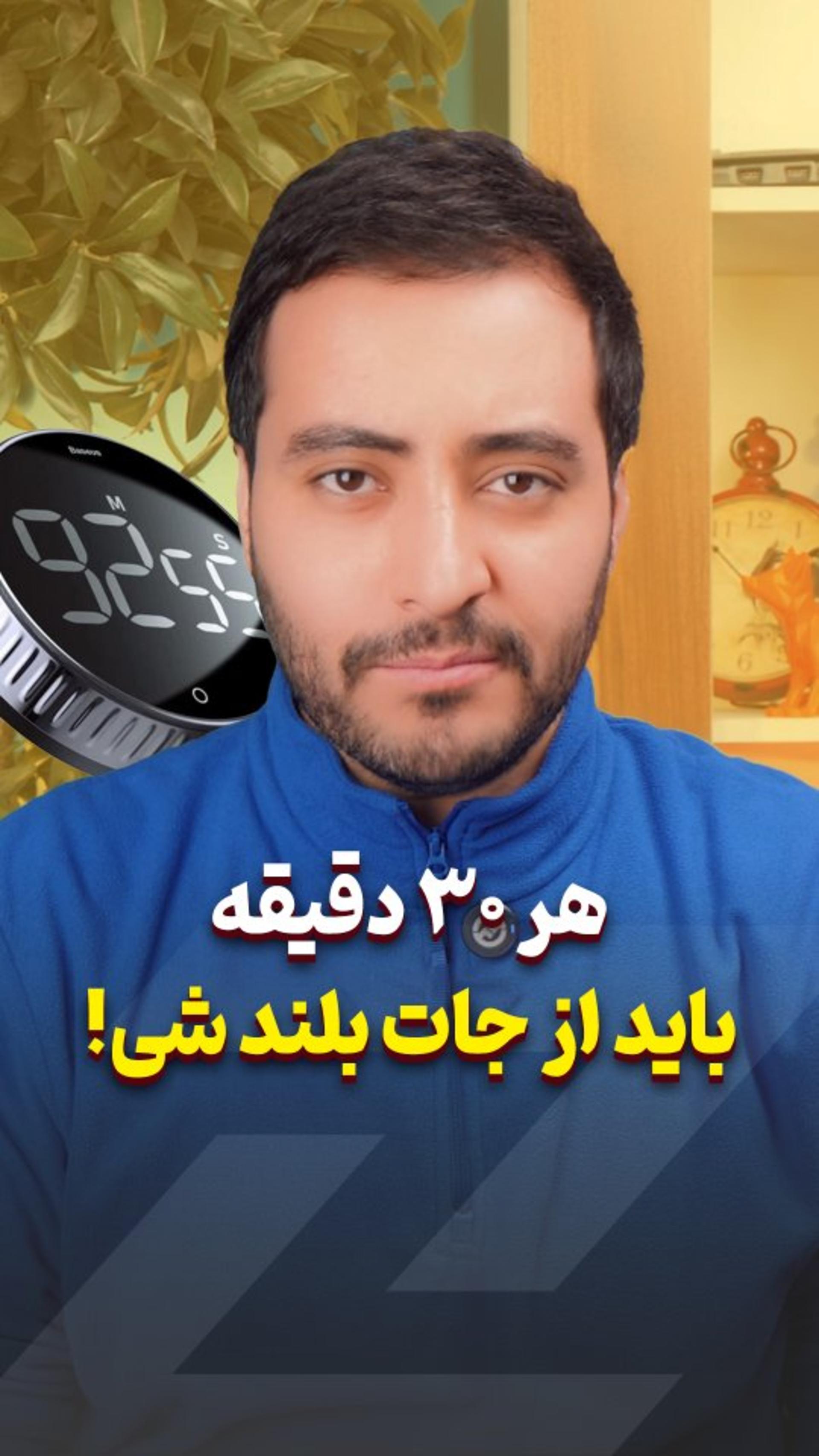 ⏳ هر ۳۰ دقیقه، از جات بلند شو! 🚶‍♂️🏃‍♀️