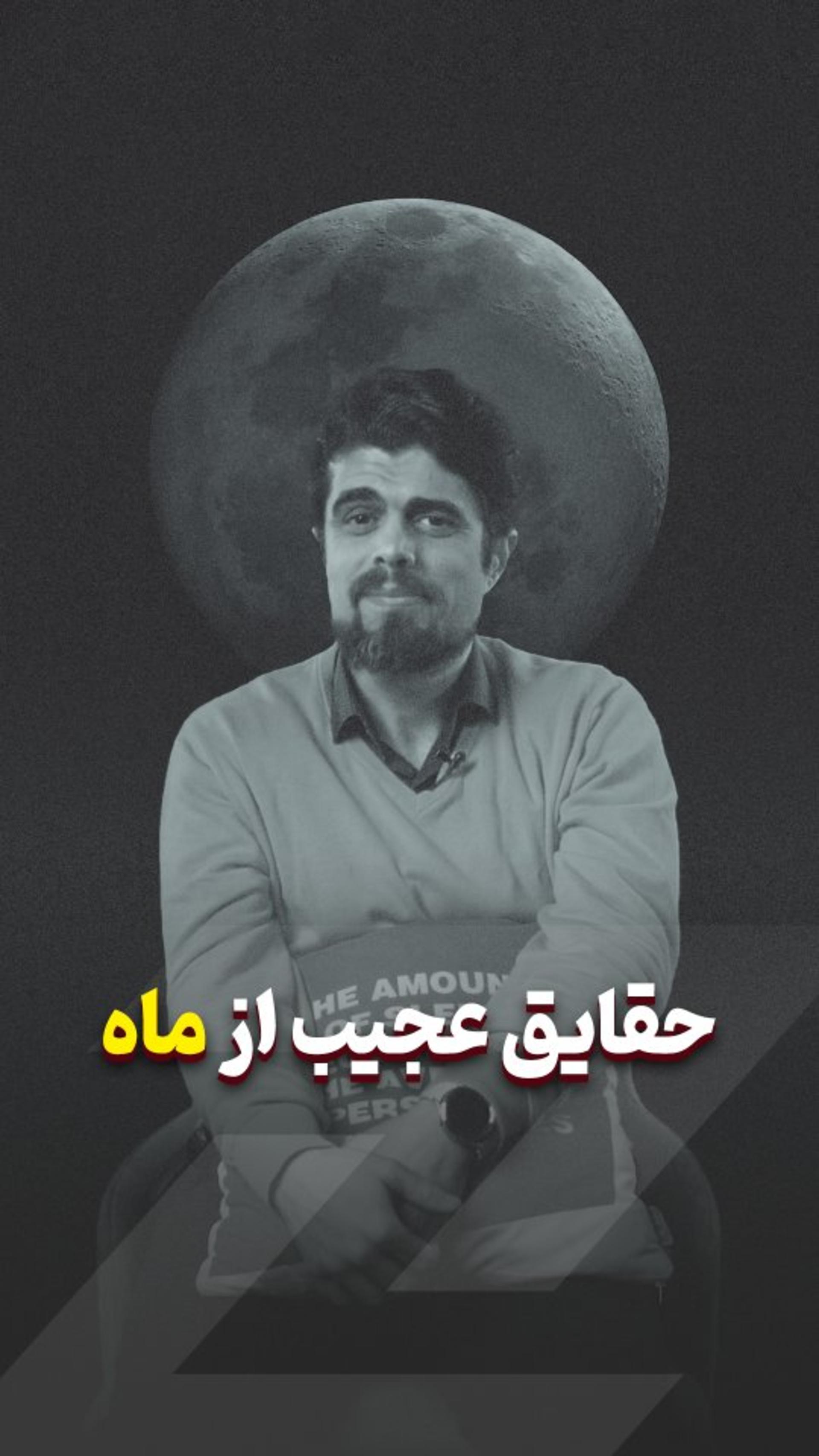 حقایق درباره ماه که قطعا نمی‌دونید 🌛🌜
