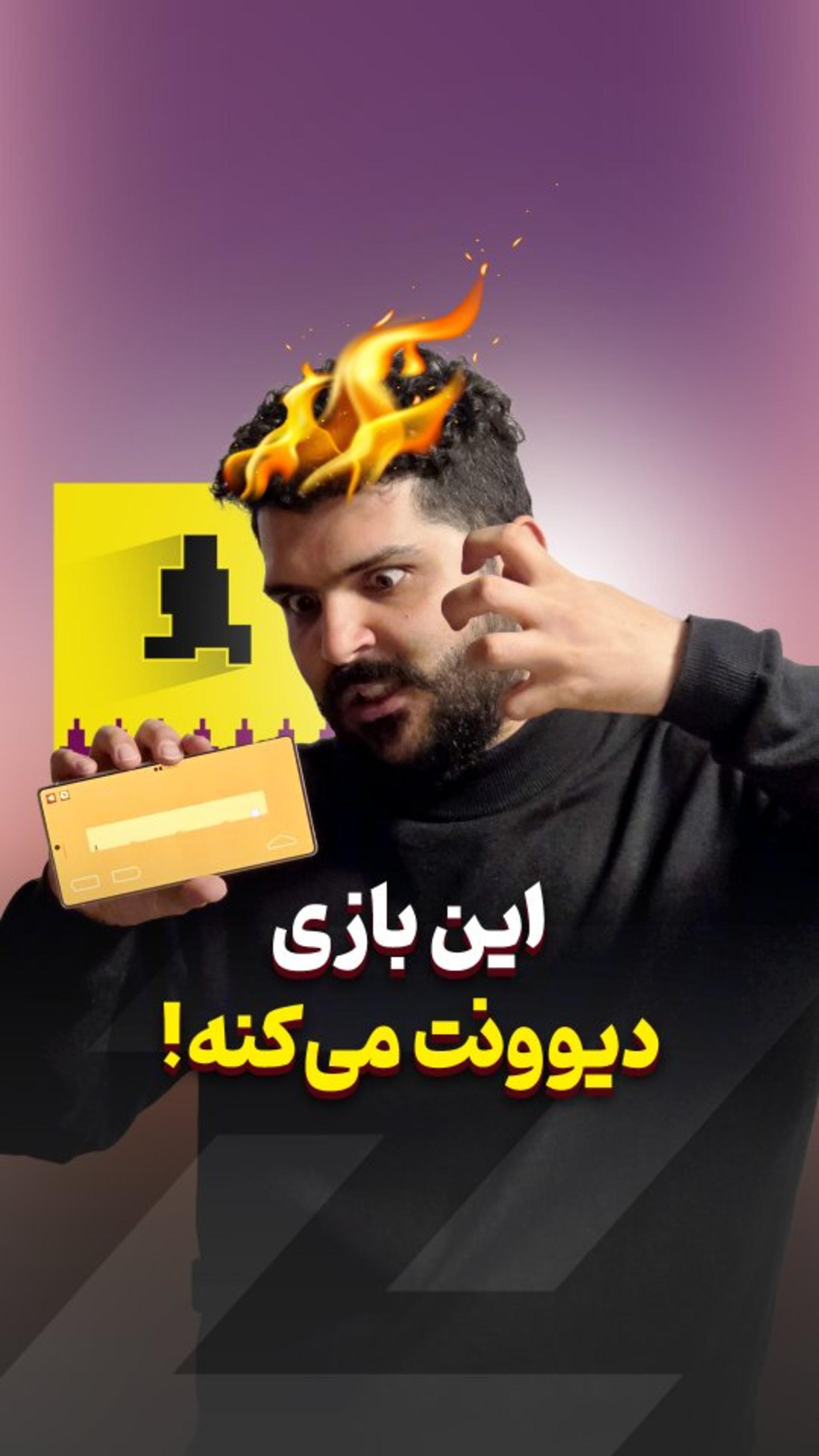 این بازی رو اصلا بازی نکن! 😡
