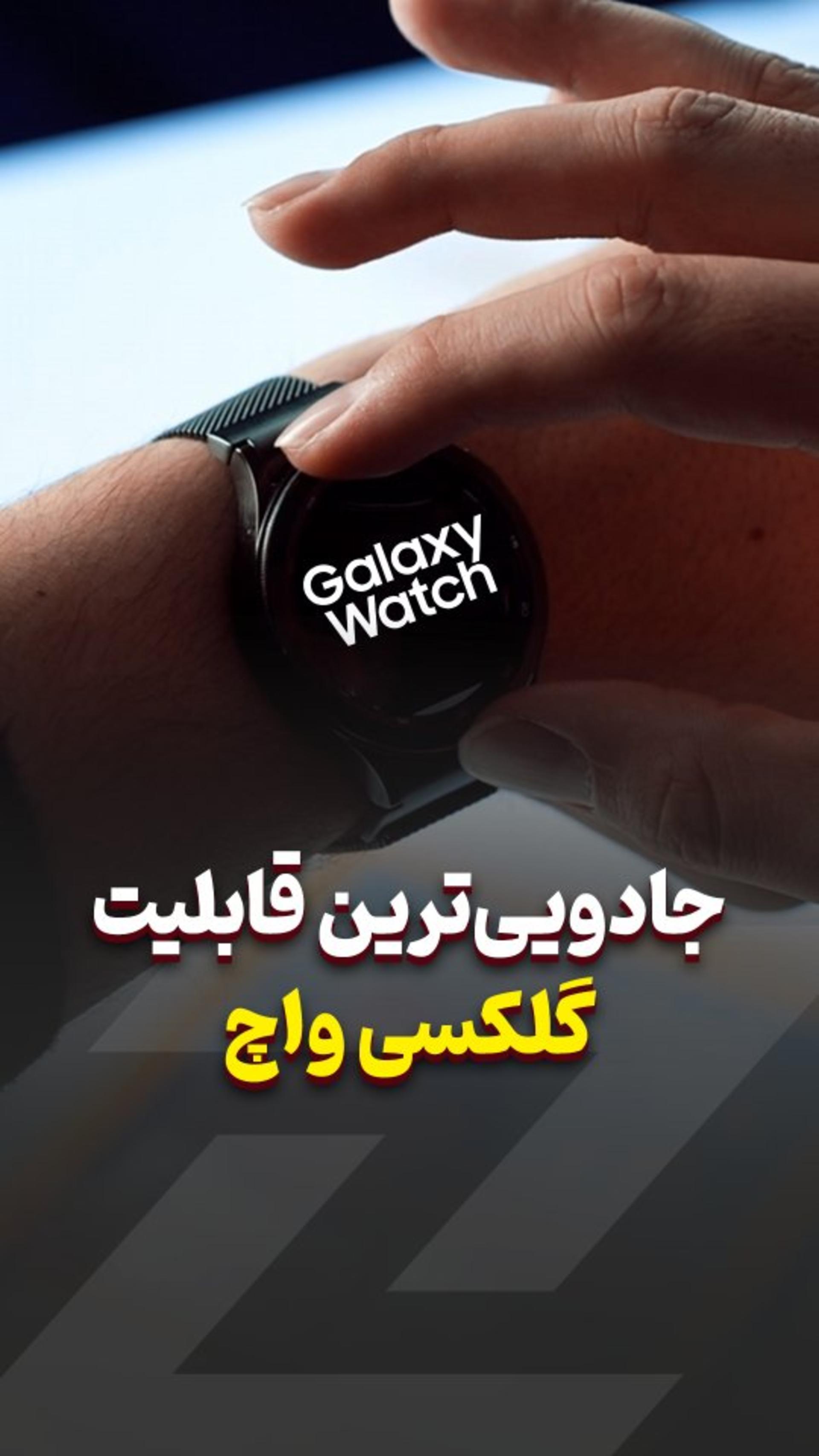 جادویی‌ترین ویژگی گلکسی واچ سامسونگ ⌚