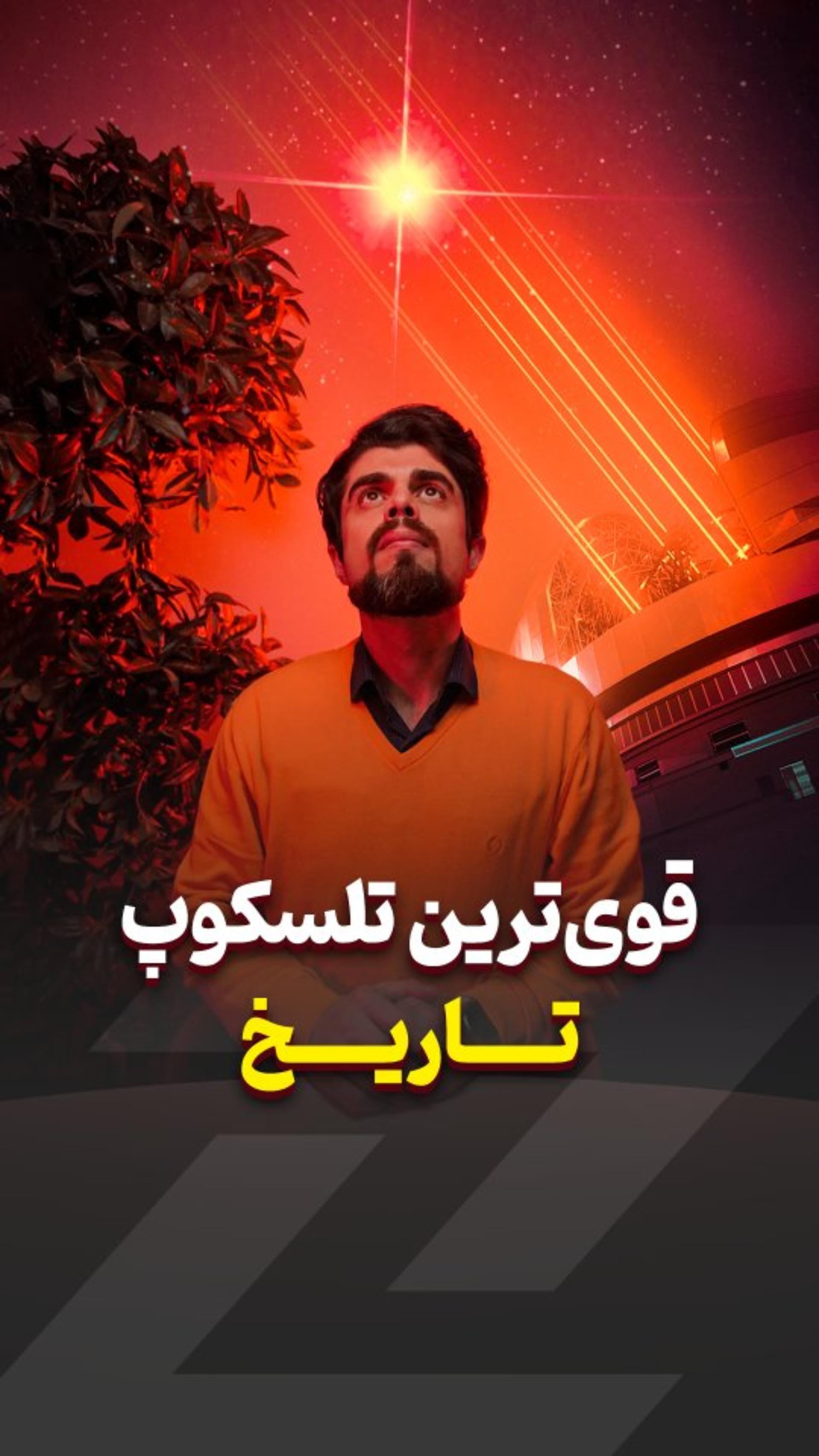 🔥 تلسکوپی ۶ برابر بهتر از جیمز وب؟! 😳