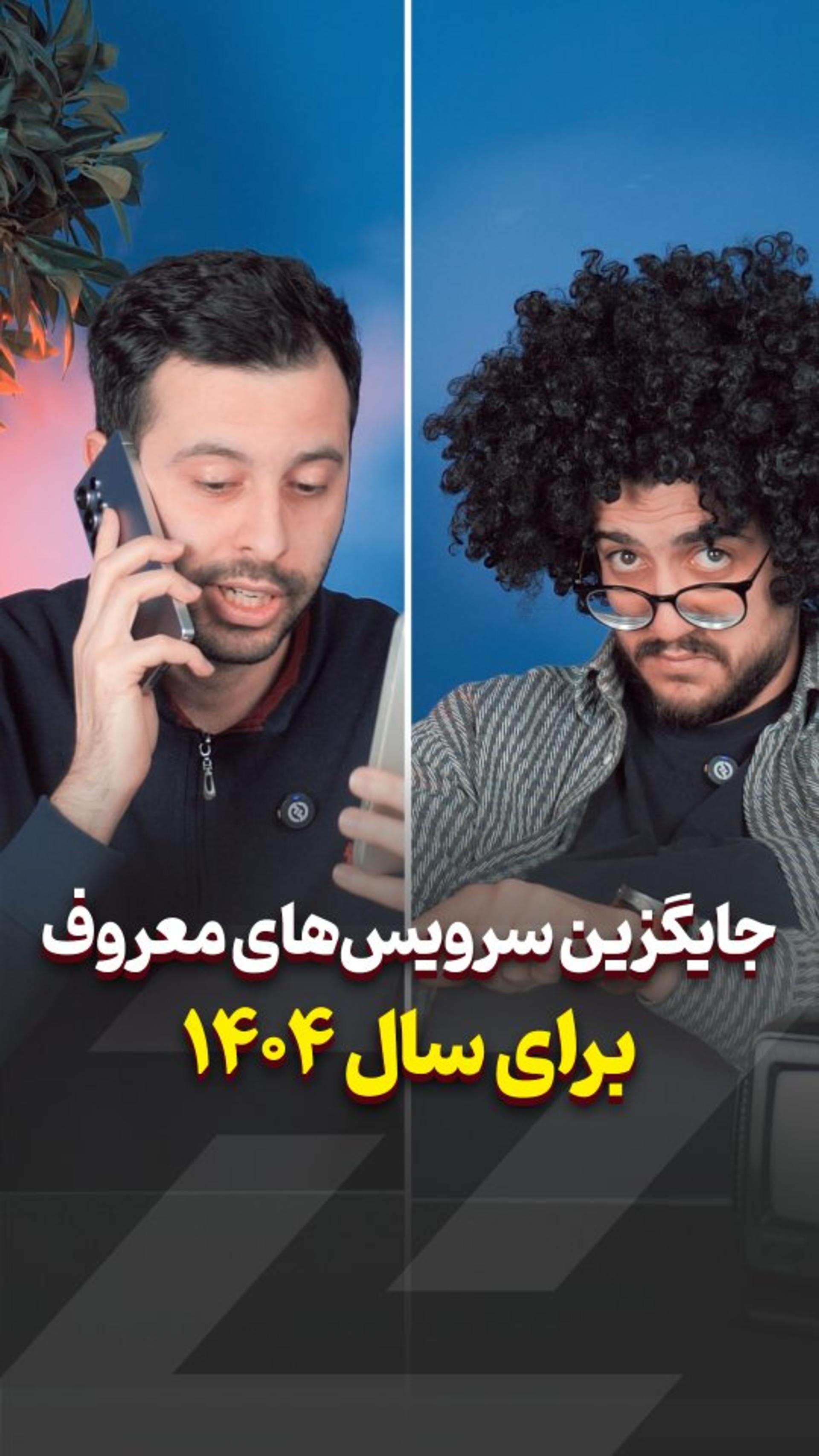 قدیمی یا جدید؟ کدوم بهتره؟ 📱✨ #معرفی_اپلیکیشن