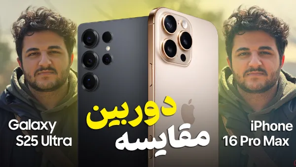 عکس گلکسی اس ۲۵ اولترا و آیفون ۱۶ پرومکس در کنار هم و مقایسه دوربین