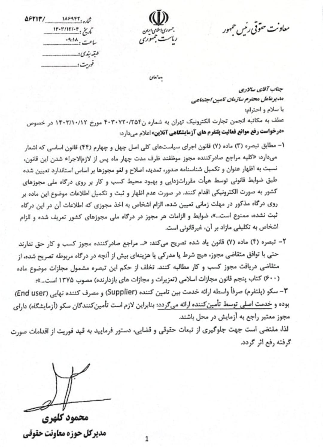 نامه معاونت حقوقی ریاست‌جمهوری به انجمن تجارت الکترونیک