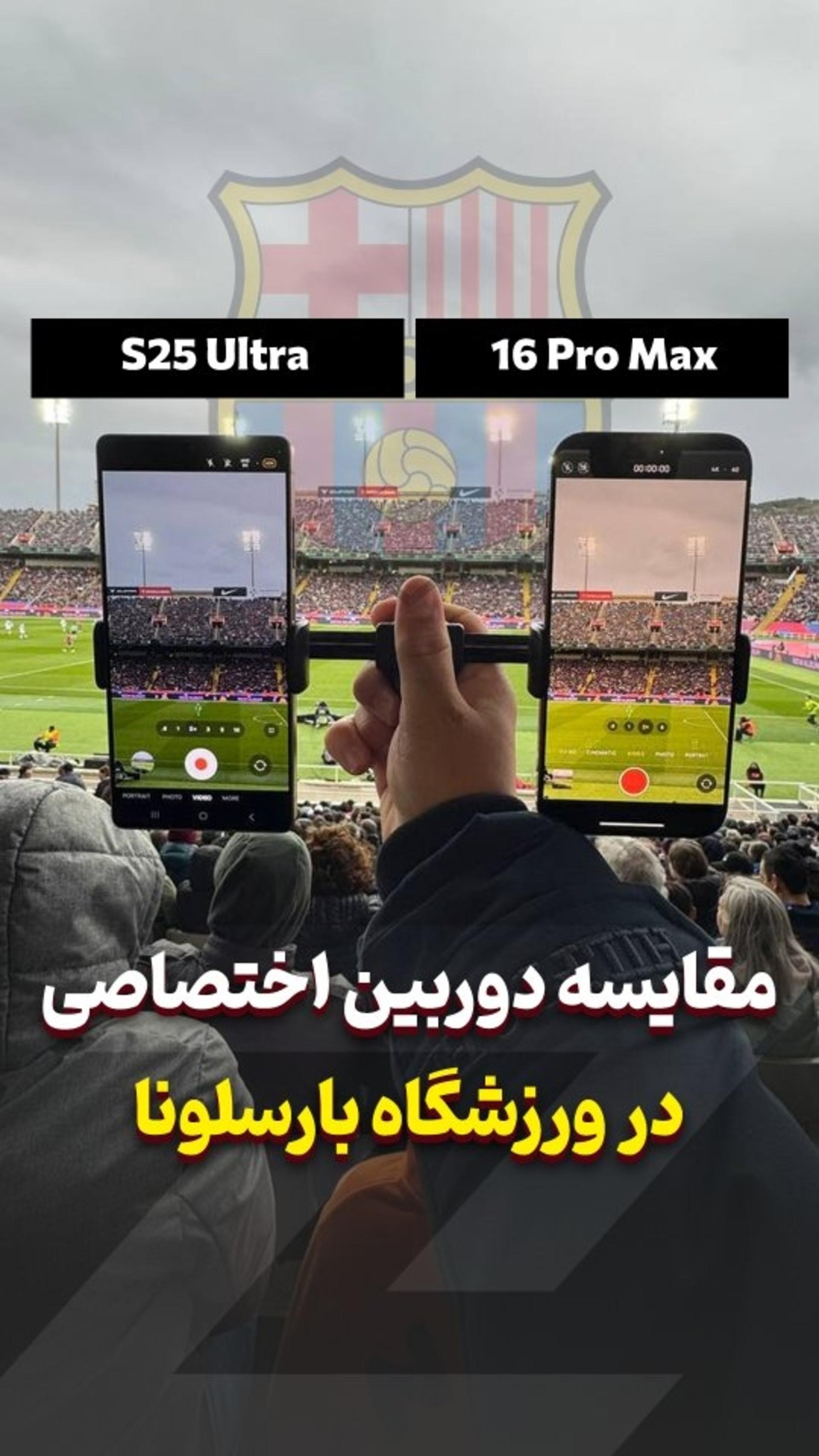 وسط بازی بارسلونا؛ آیفون ۱۶ پرو مکس یا گلکسی اس ۲۵ اولترا 🔥