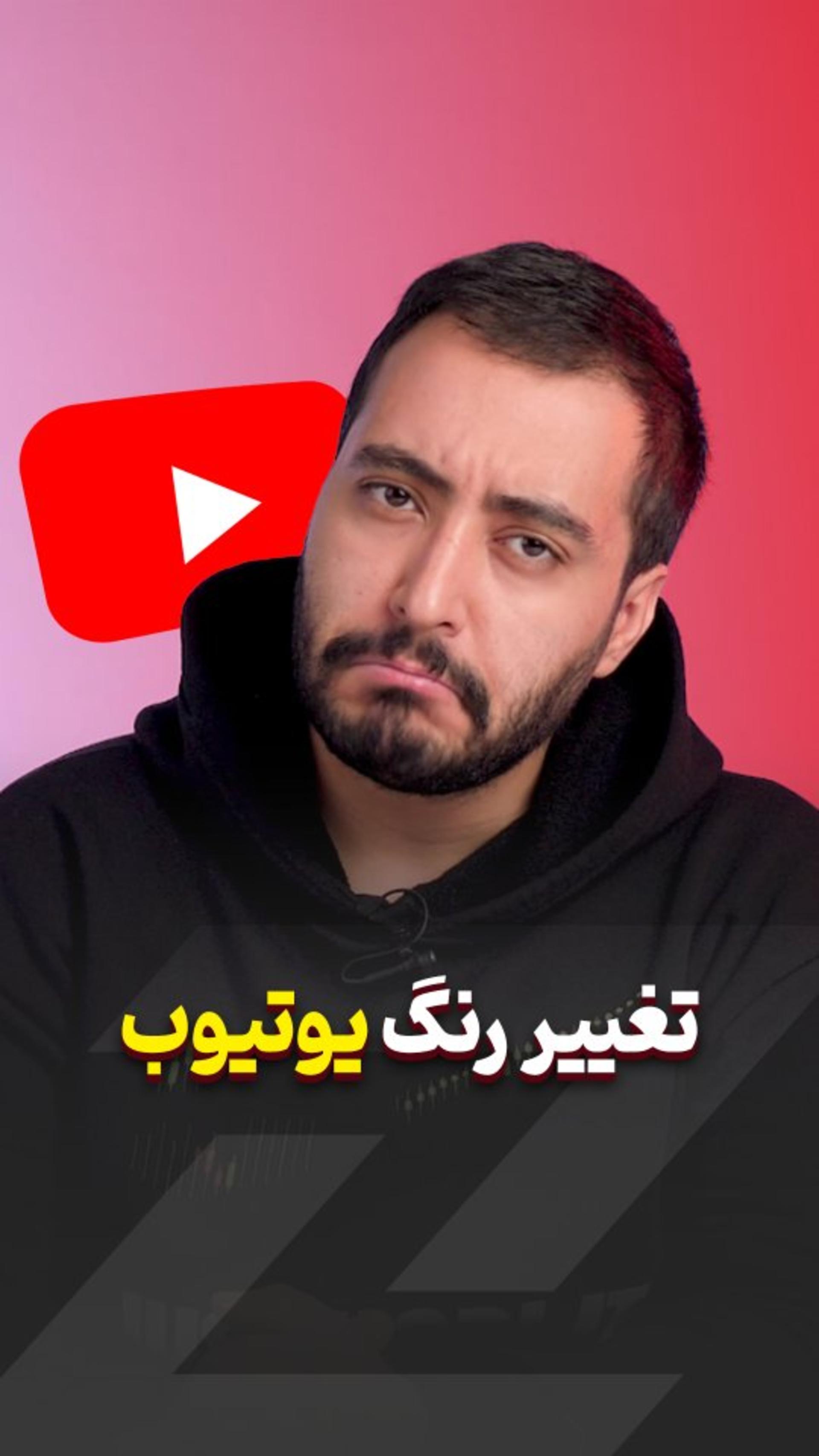 رنگ یوتیوب تغییر کرد ❤️