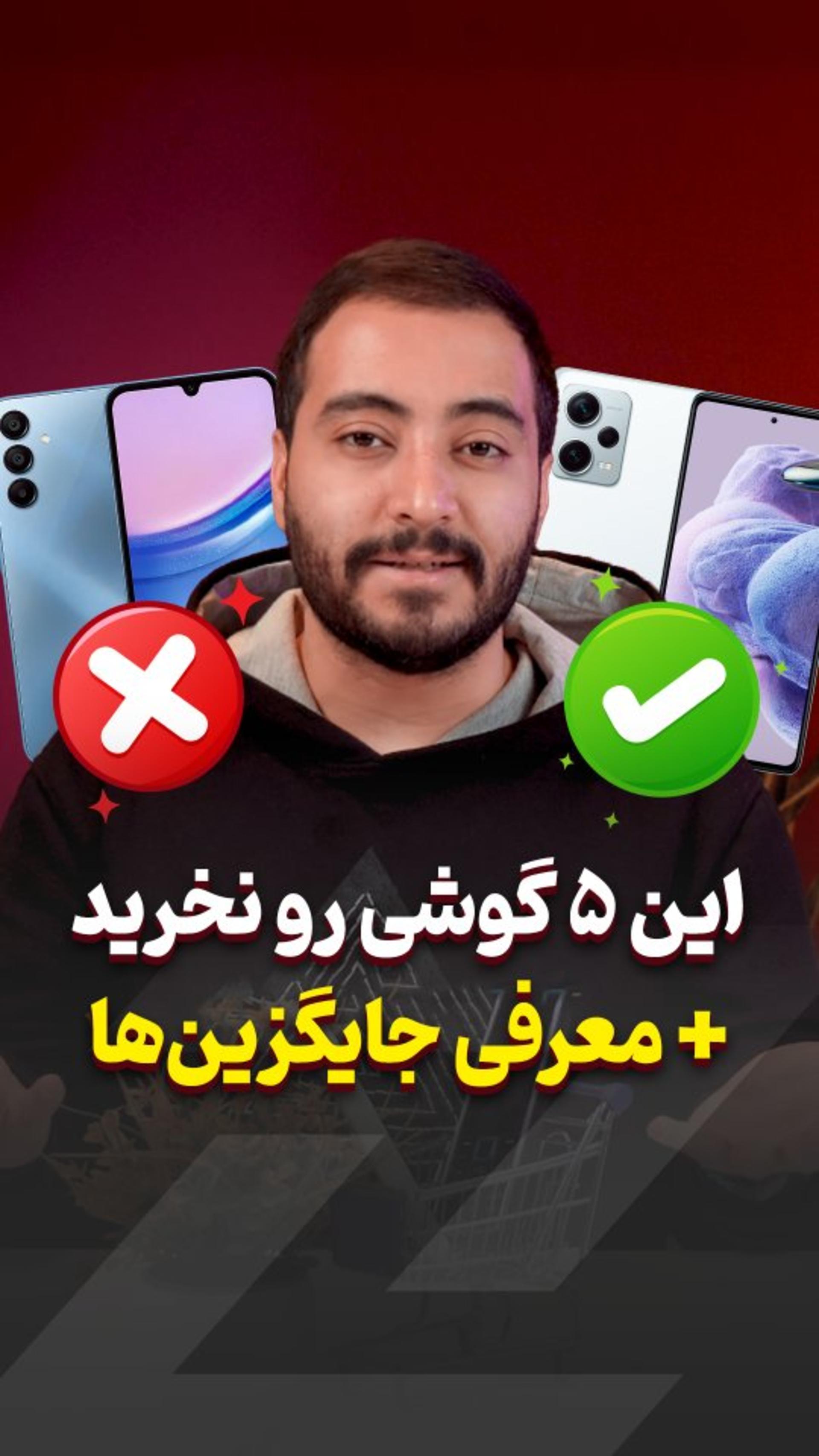 این ۵ گوشی رو نخرید 🚫 جایگزین‌هاشون رو معرفی کردیم ✅