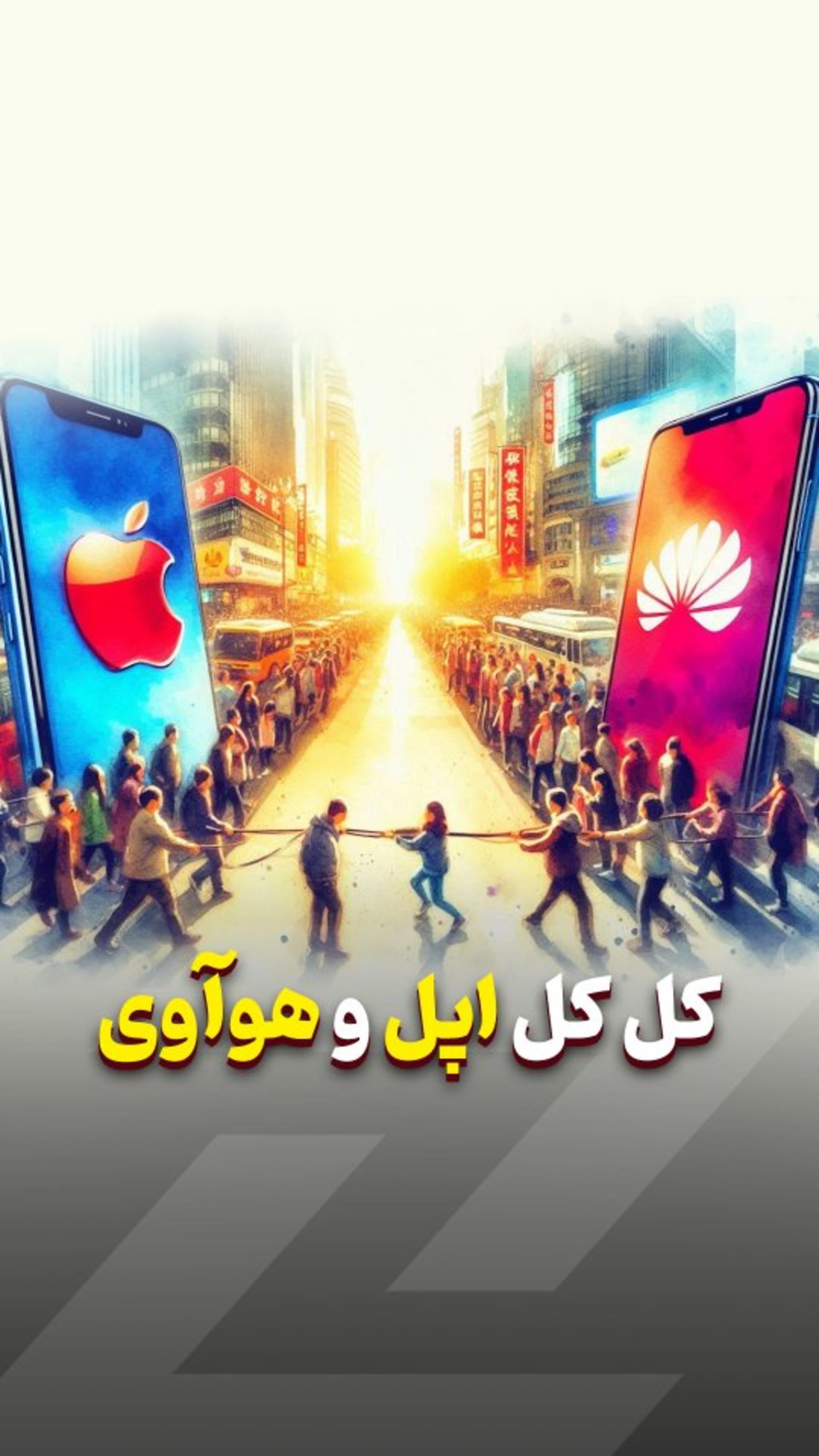 کل‌کل اپل و هواوی 💪🔥