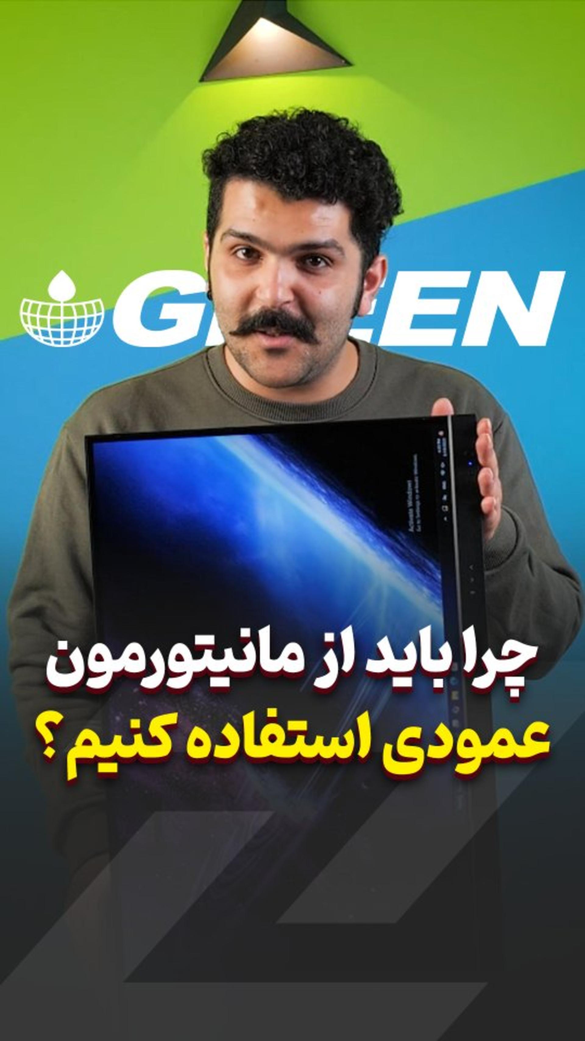 چرا باید مانیتور رو عمودی کنیم؟ معرفی آل این وان GT627 گرین