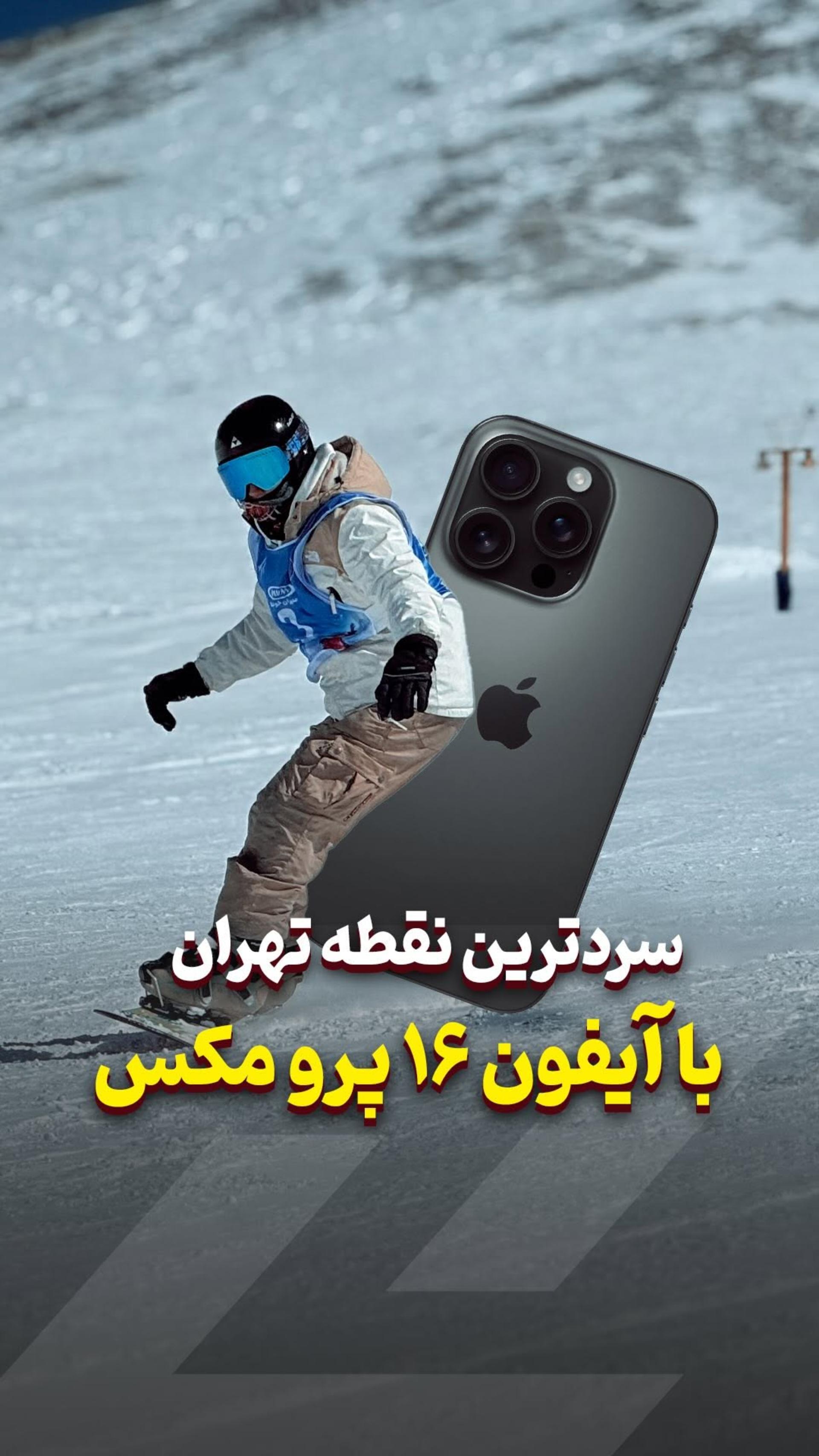 منفی ۲۰ درجه 🥶 رفتیم اسکی 🎿