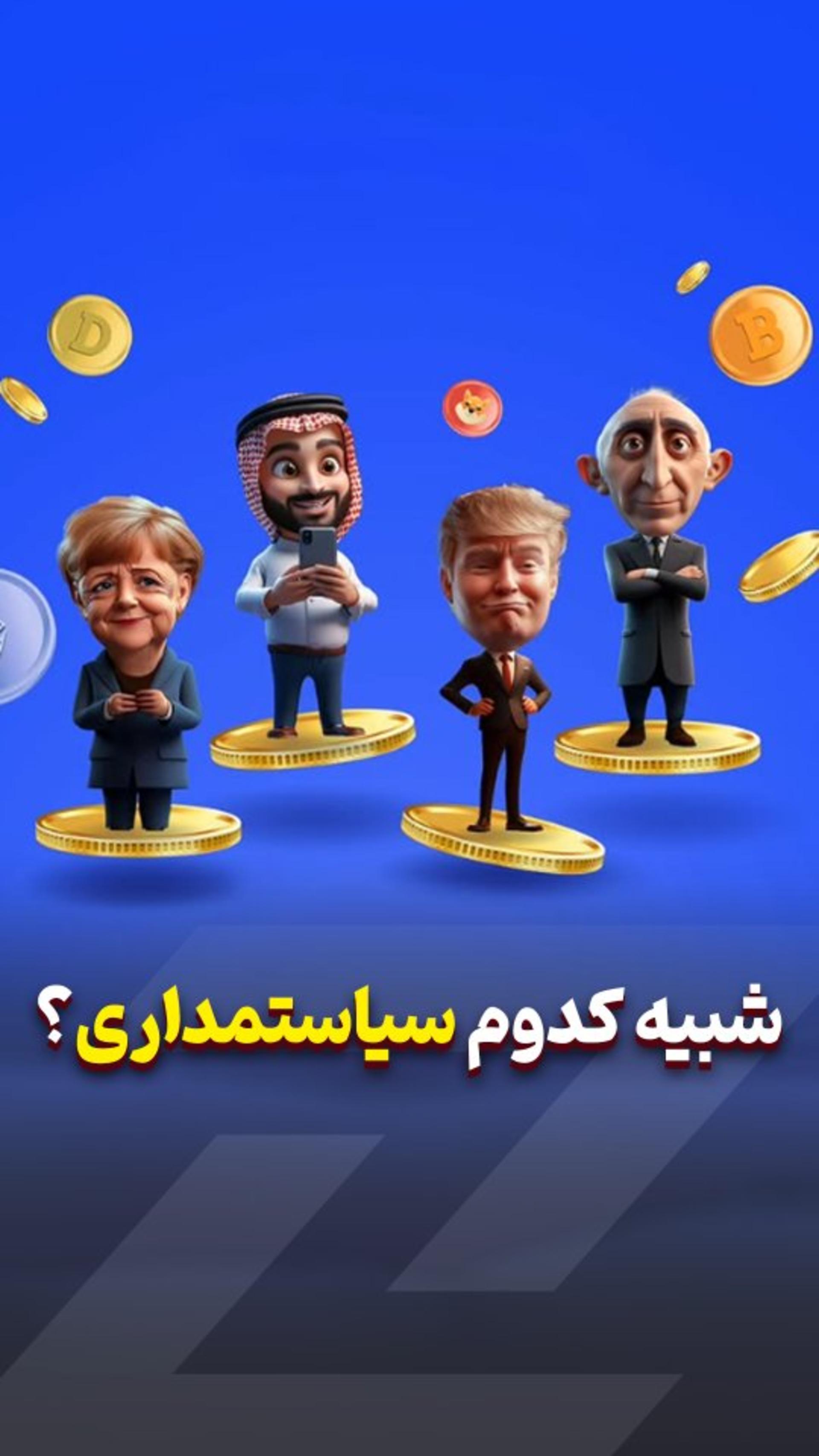 شبیه کدوم سیاستمدار ترید می‌کنی؟ 👱‍♂️