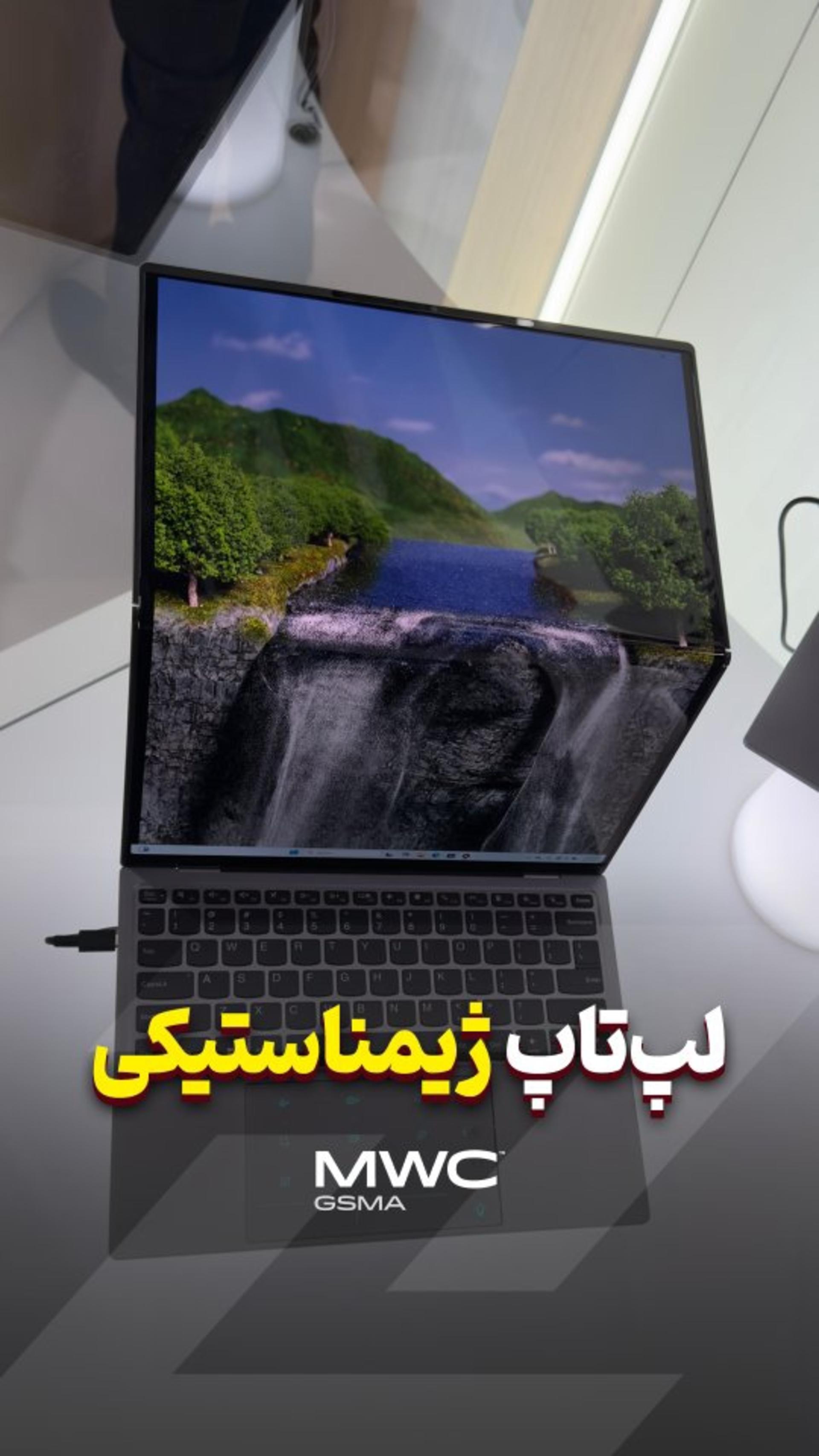 لپتاپ تاشو هم معرفی شد 🤯🔥 خیره‌کننده از لنوو