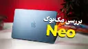 بررسی مک‌بوک نئو
