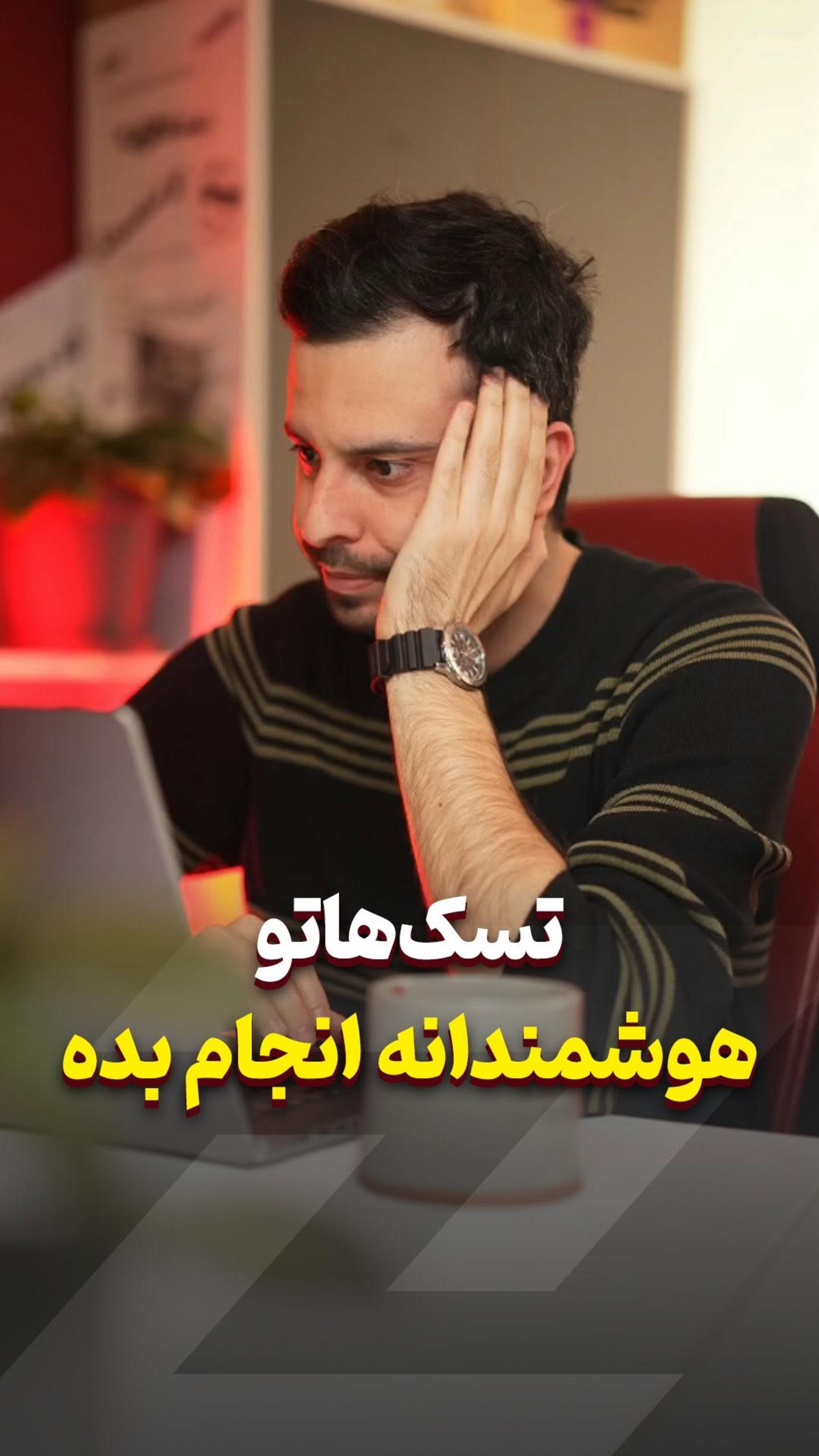 مدل کارکردنت رو درست کن! 😊