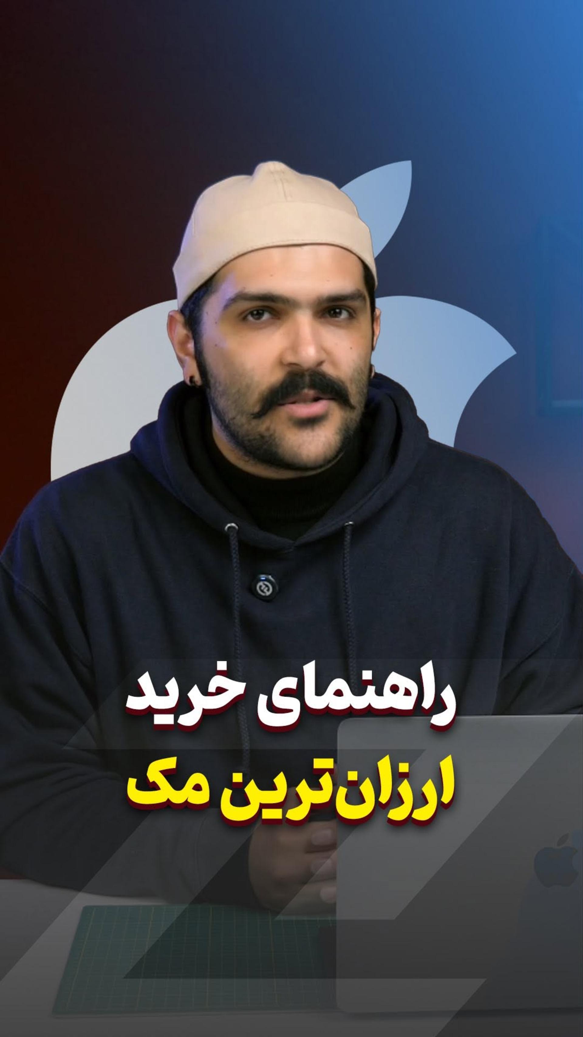 بهترین مک برای تو چیه؟ 🤔🍎