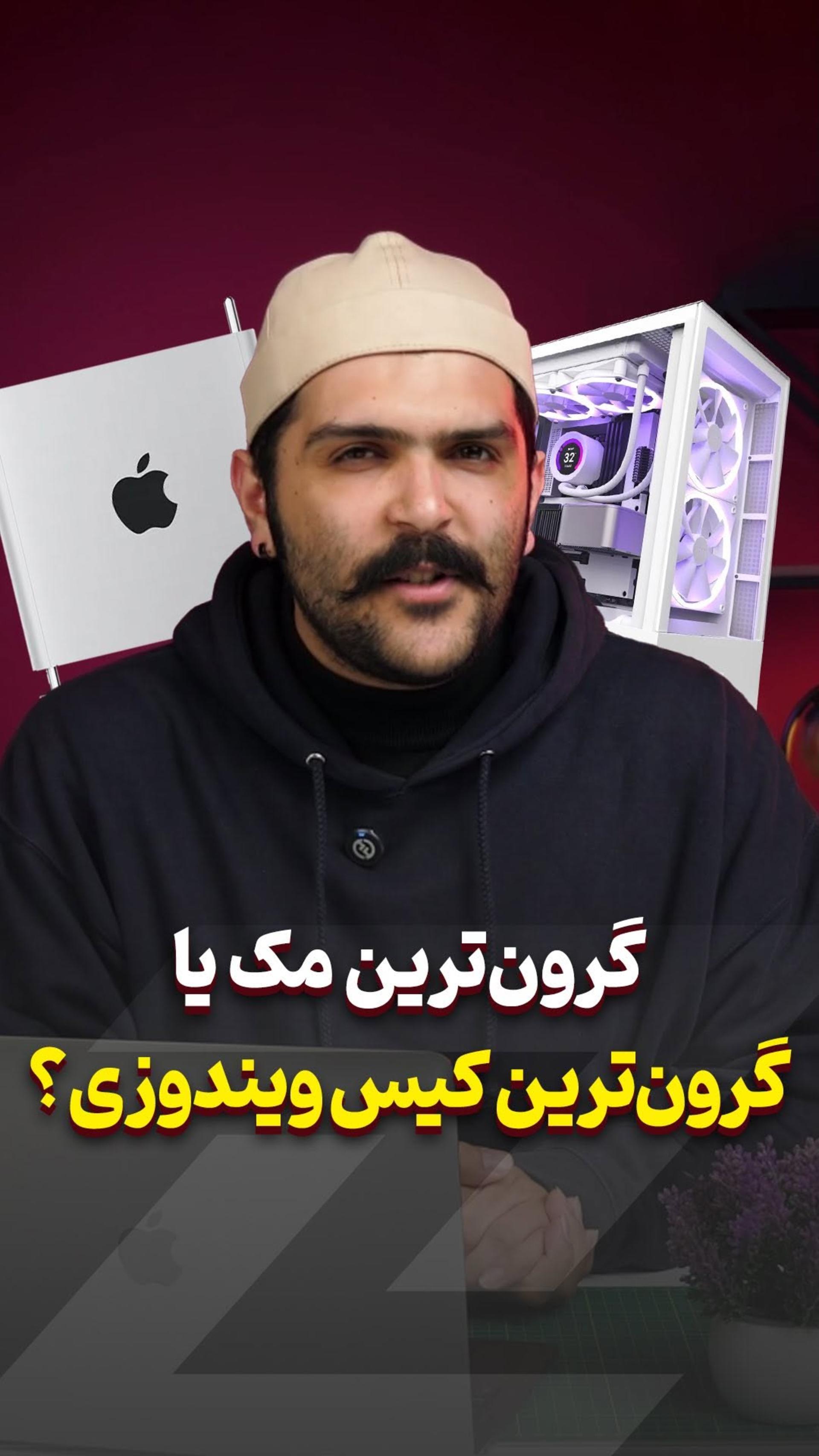 مک یک میلیارد و پونصد میلیونی بهتره یا کیس ویندوزی؟! 🤔