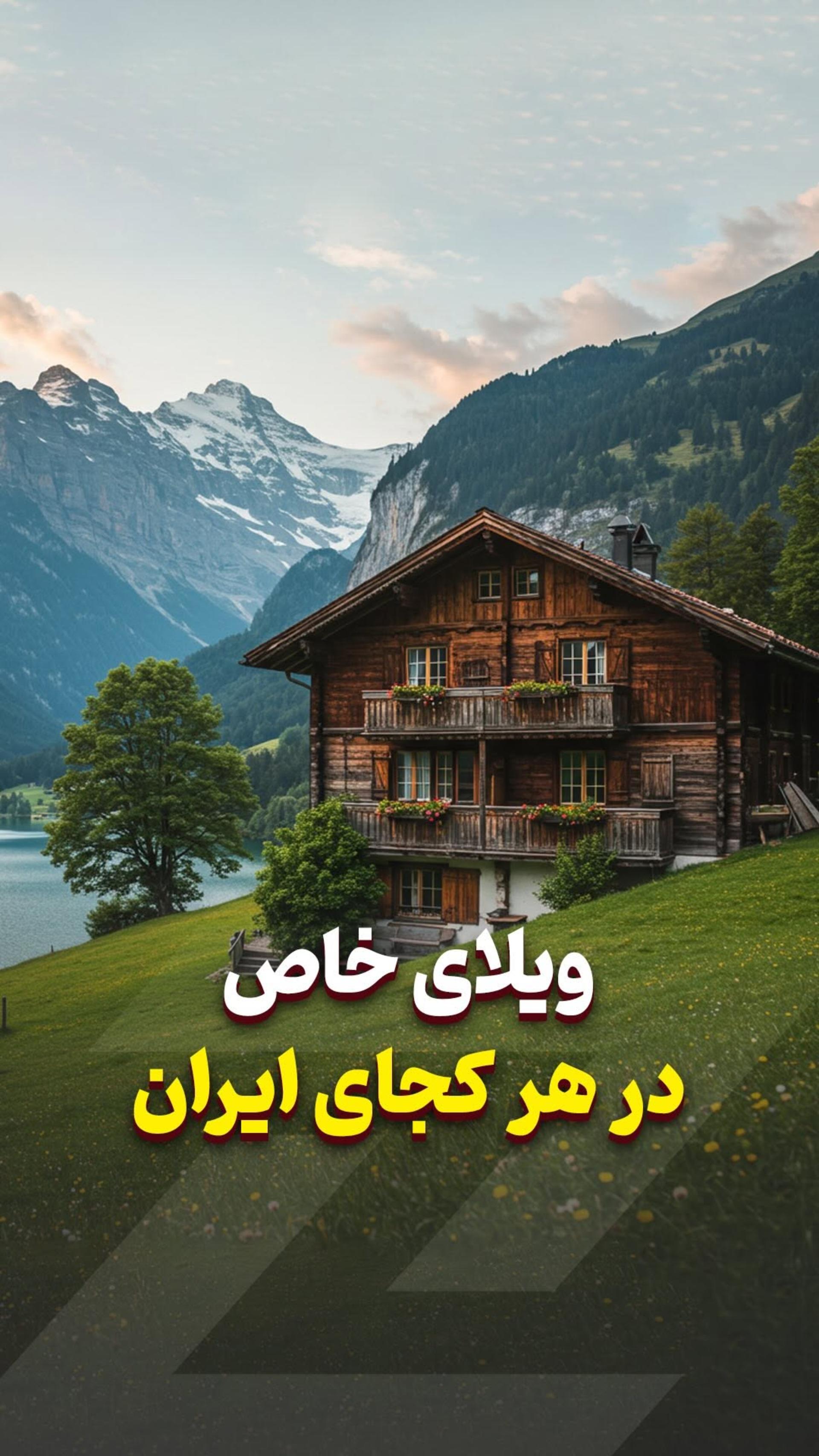 ویلای خاص 🏠 هر کجای ایران 😉 دیگه راحت‌تر پیدا می‌شه 😍