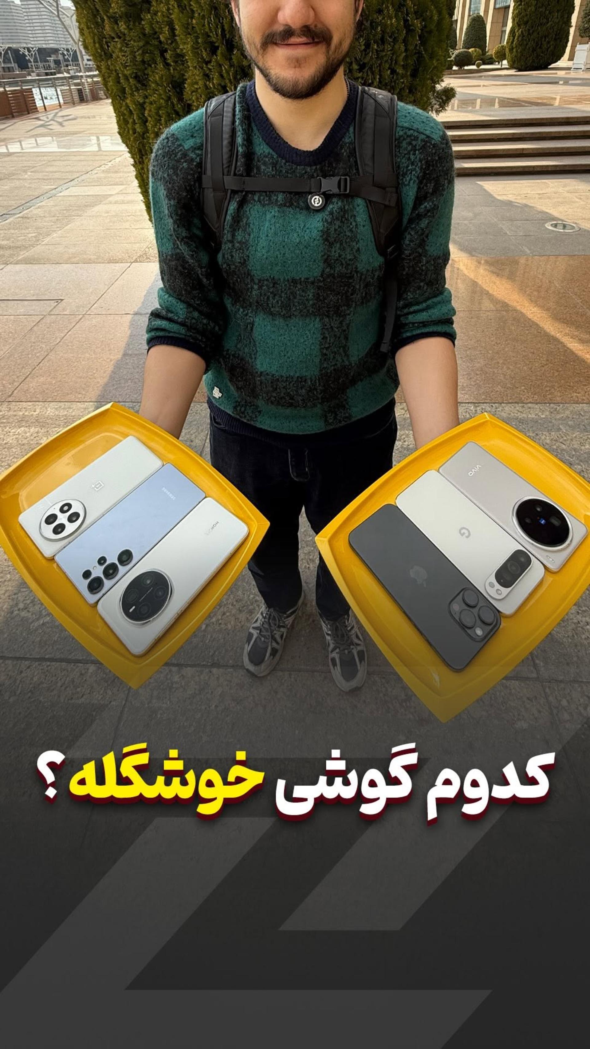 سامسونگ یا آیفون؟ خوشگل‌ترین گوشی بازار کدومه؟ 🤔