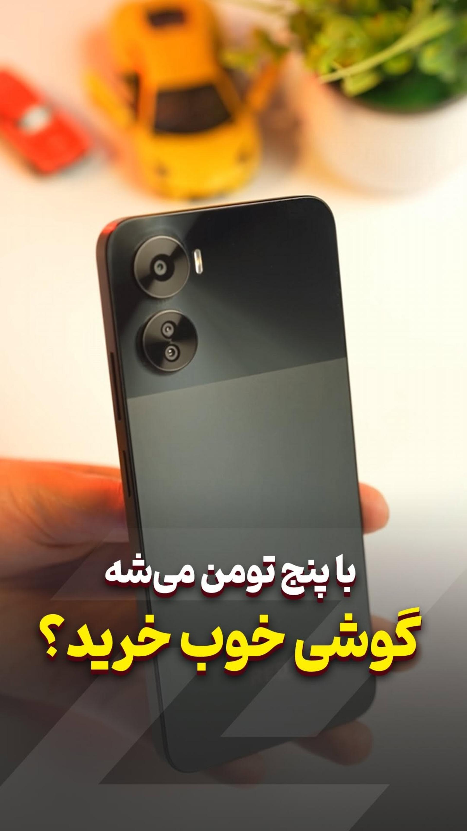 با پنج تومن می‌شه یه گوشی خوب خرید؟ 📱🤔
