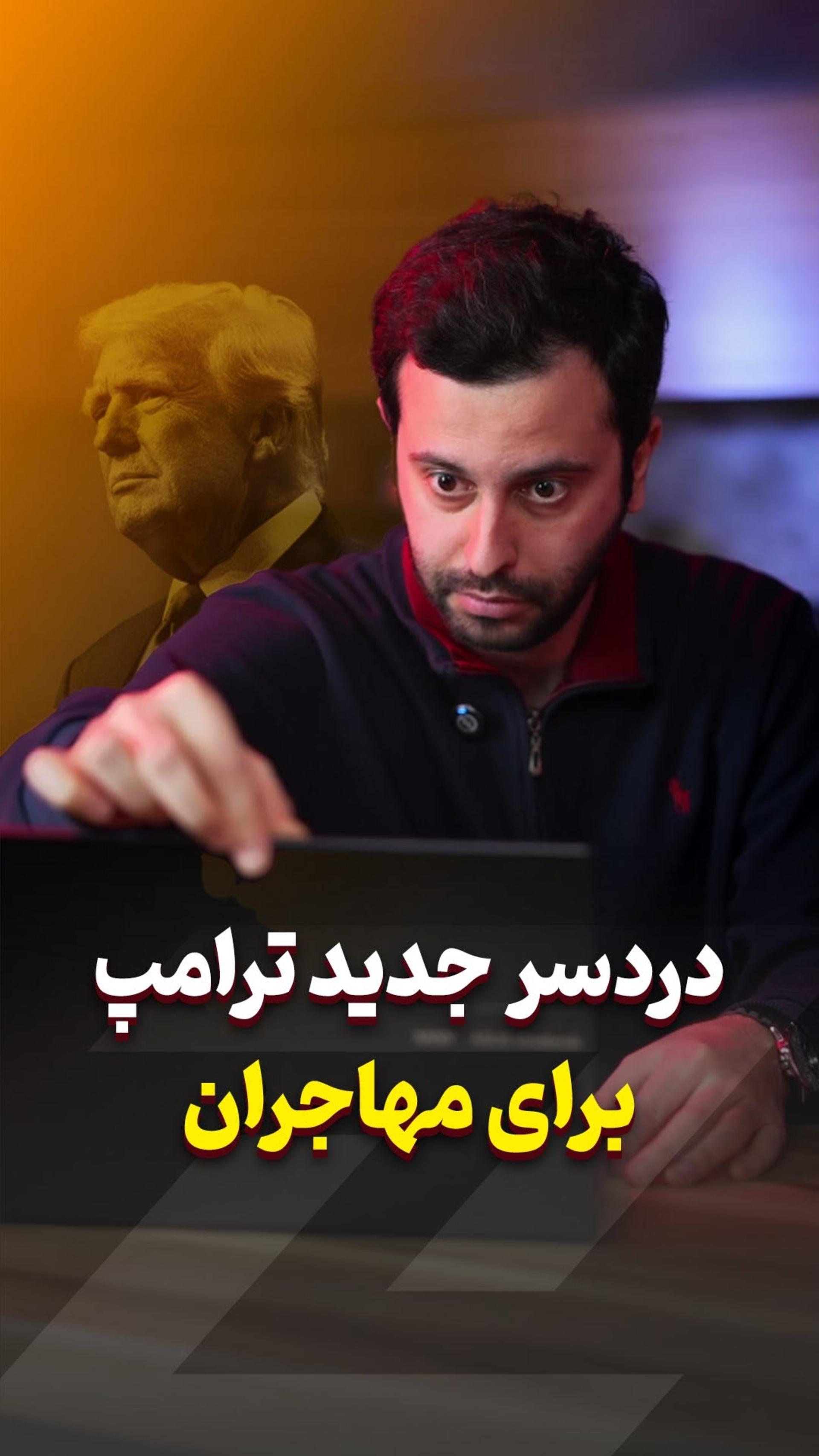 دردسر جدید ترامپ برای ایرانی‌ها 👱‍♂️