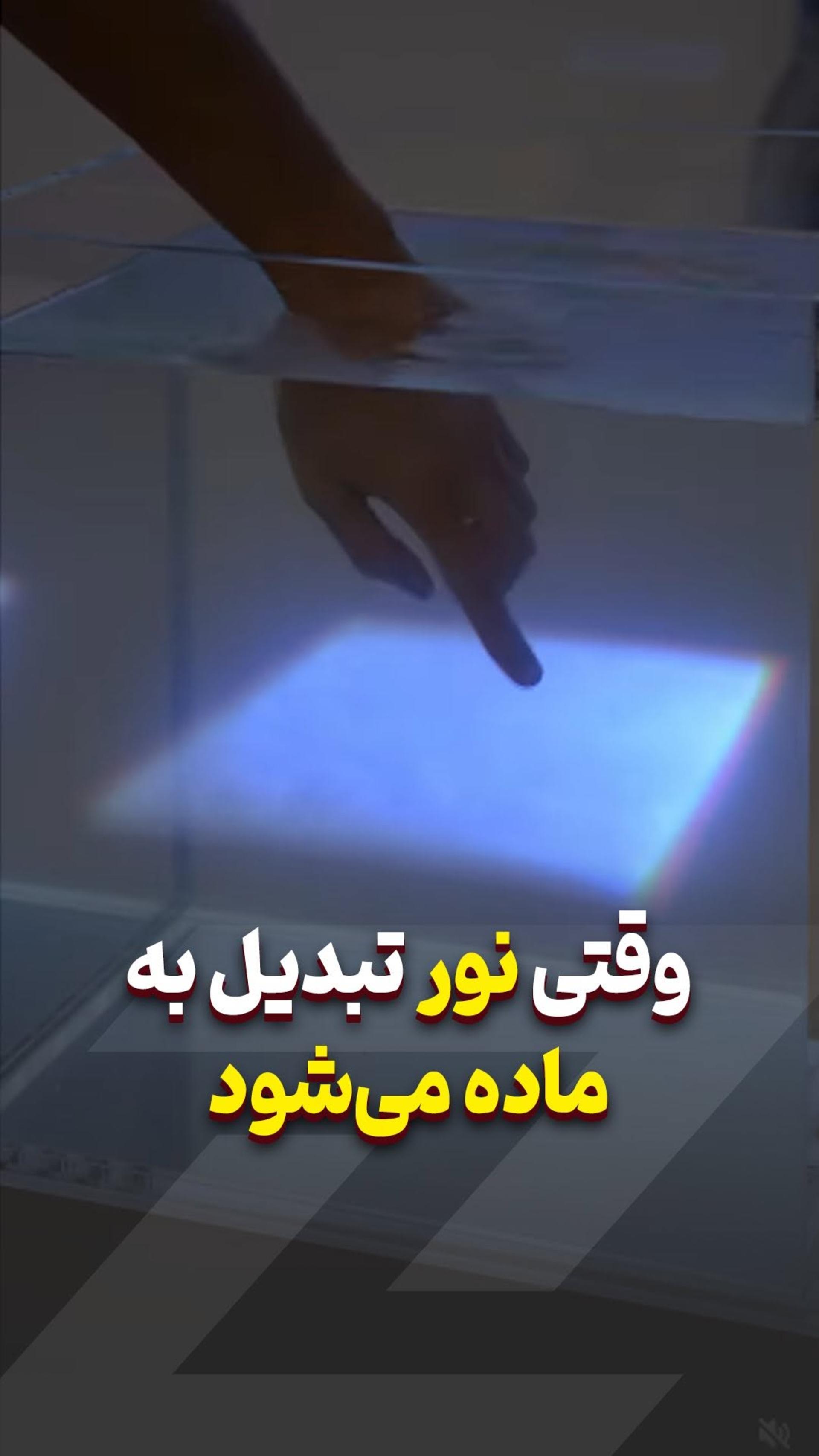 وقتی نور تبدیل به ماده می‌شود 💡