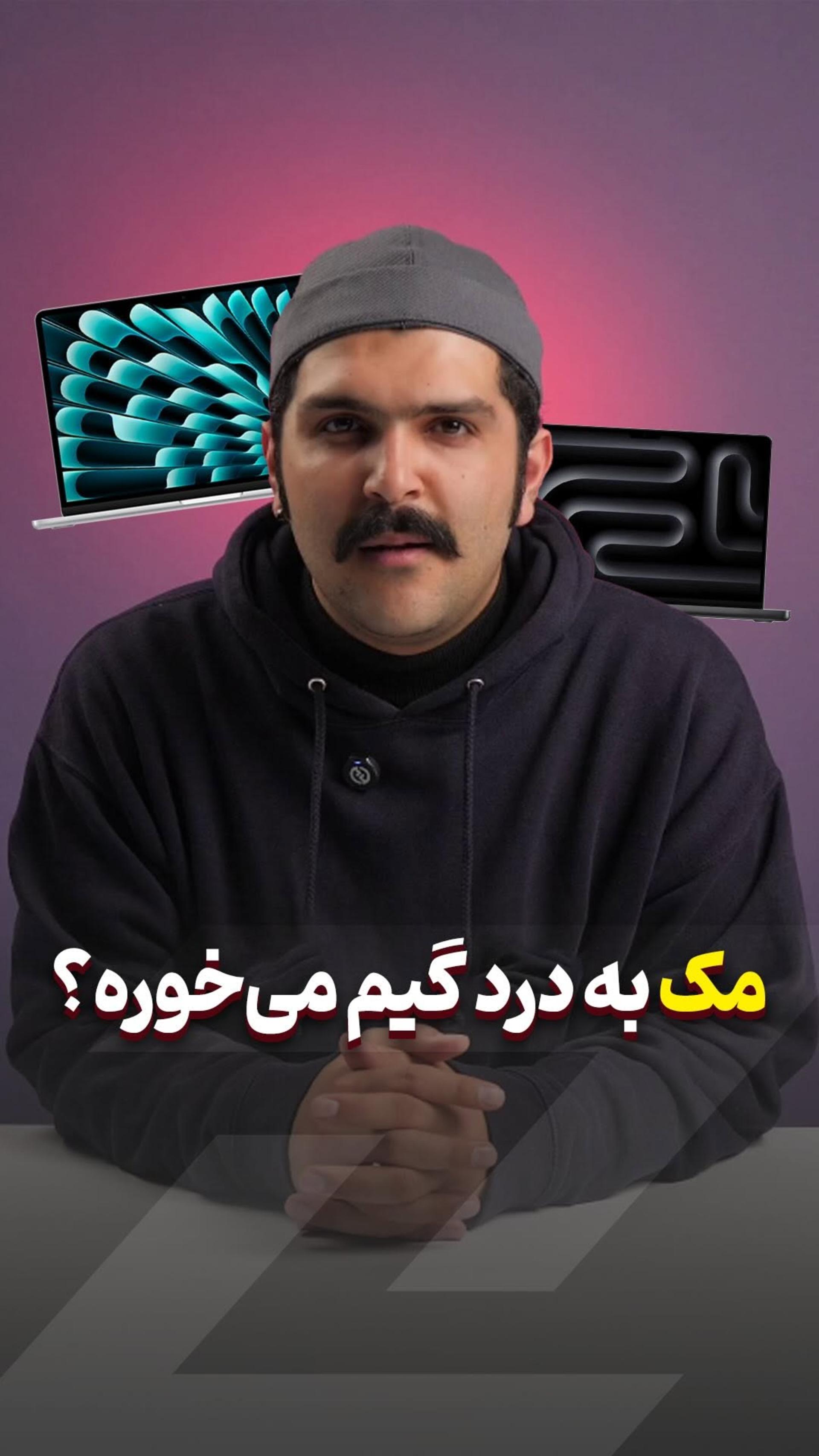 آیا مک‌ به درد بازی می‌خوره؟ 🤔🎮