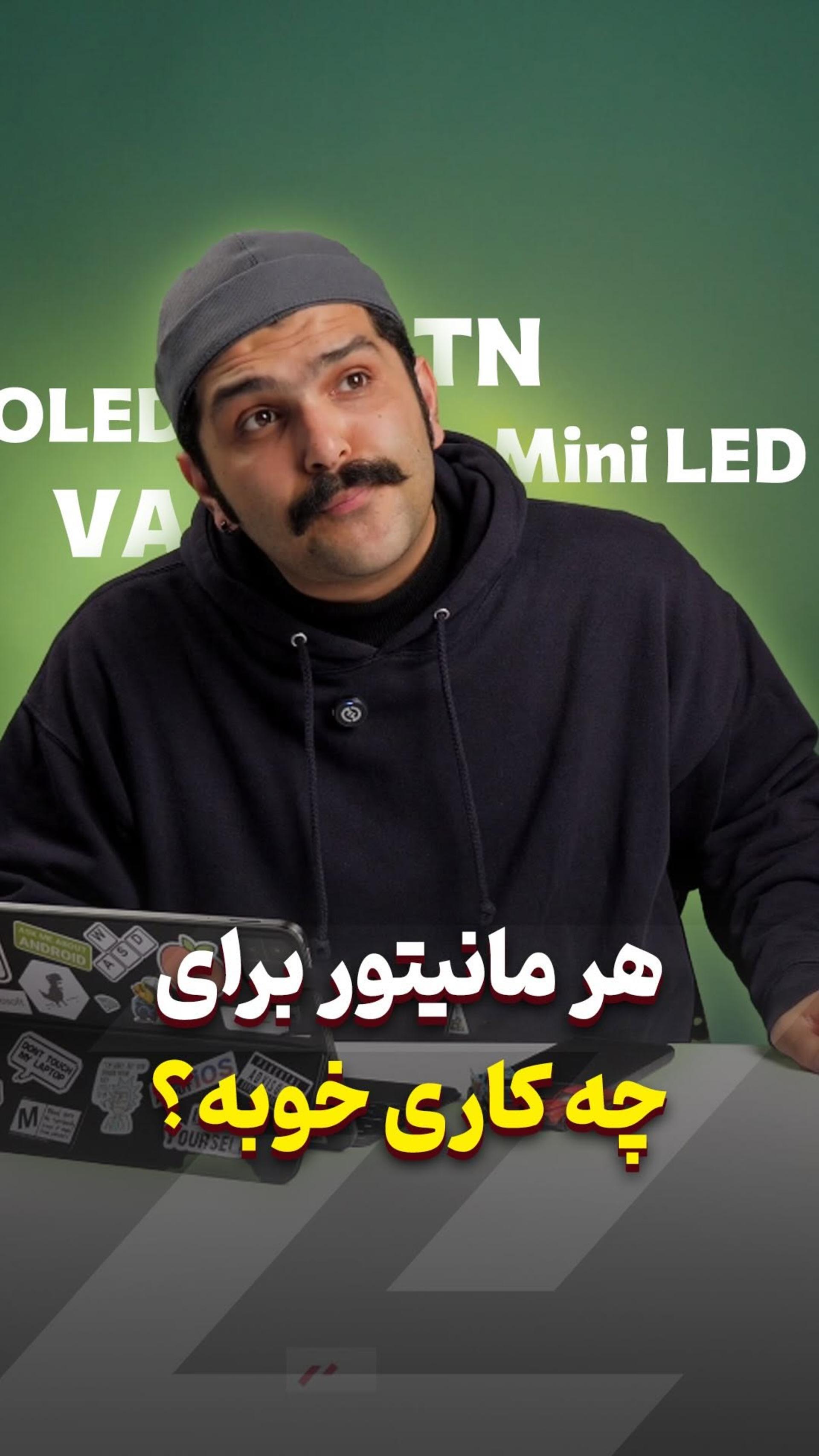 برای هر کاری، مانیتور چی بخریم؟ 😊 تفاوت انواع پنل مانیتور