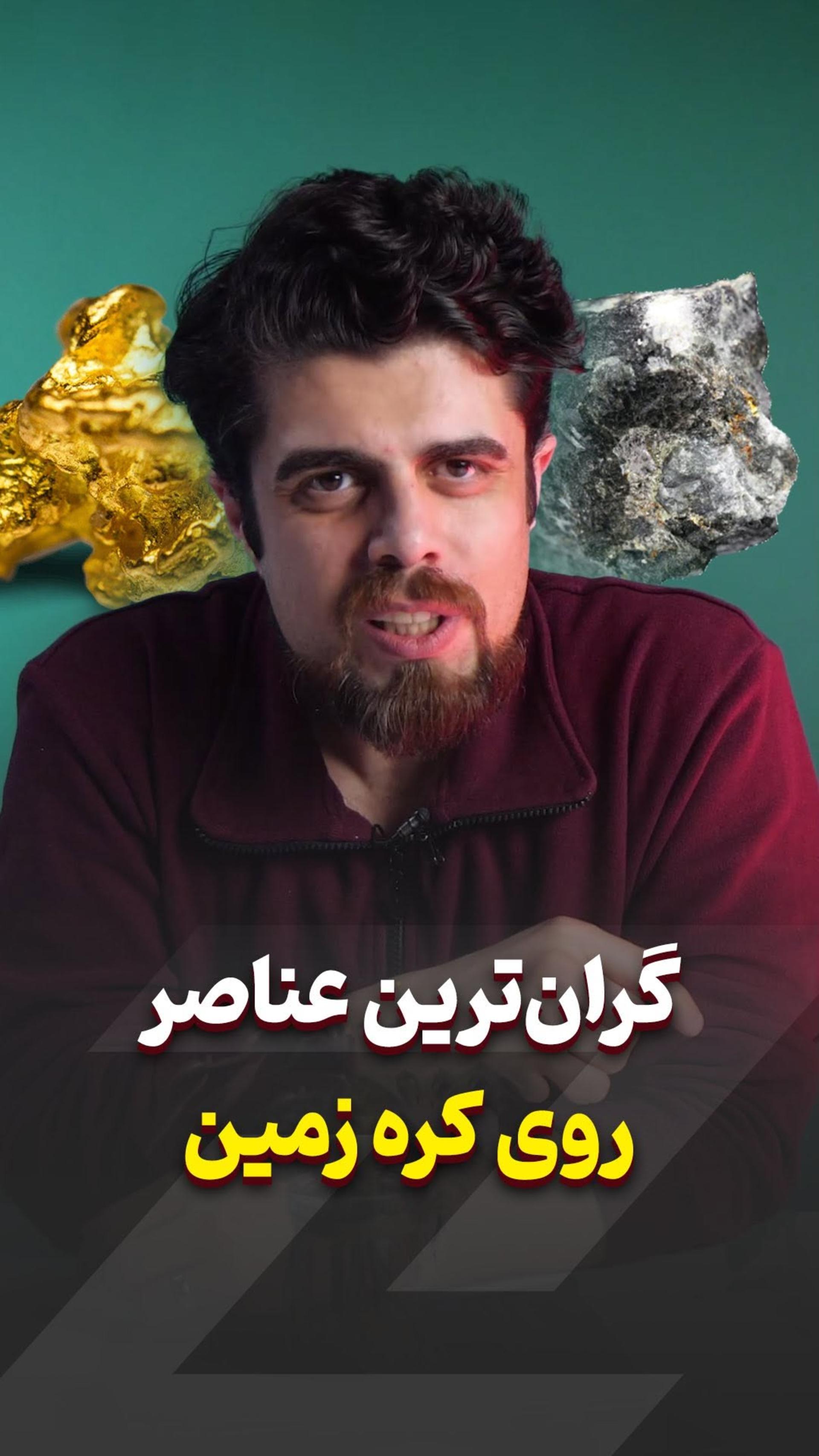طلا ارزشمندترین فلز جهان نیست 🥇