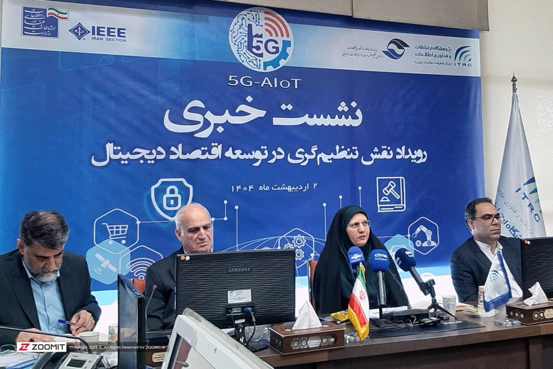 رویداد نقش تنظیم‌گری در توسعه اقتصاد دیجیتال 