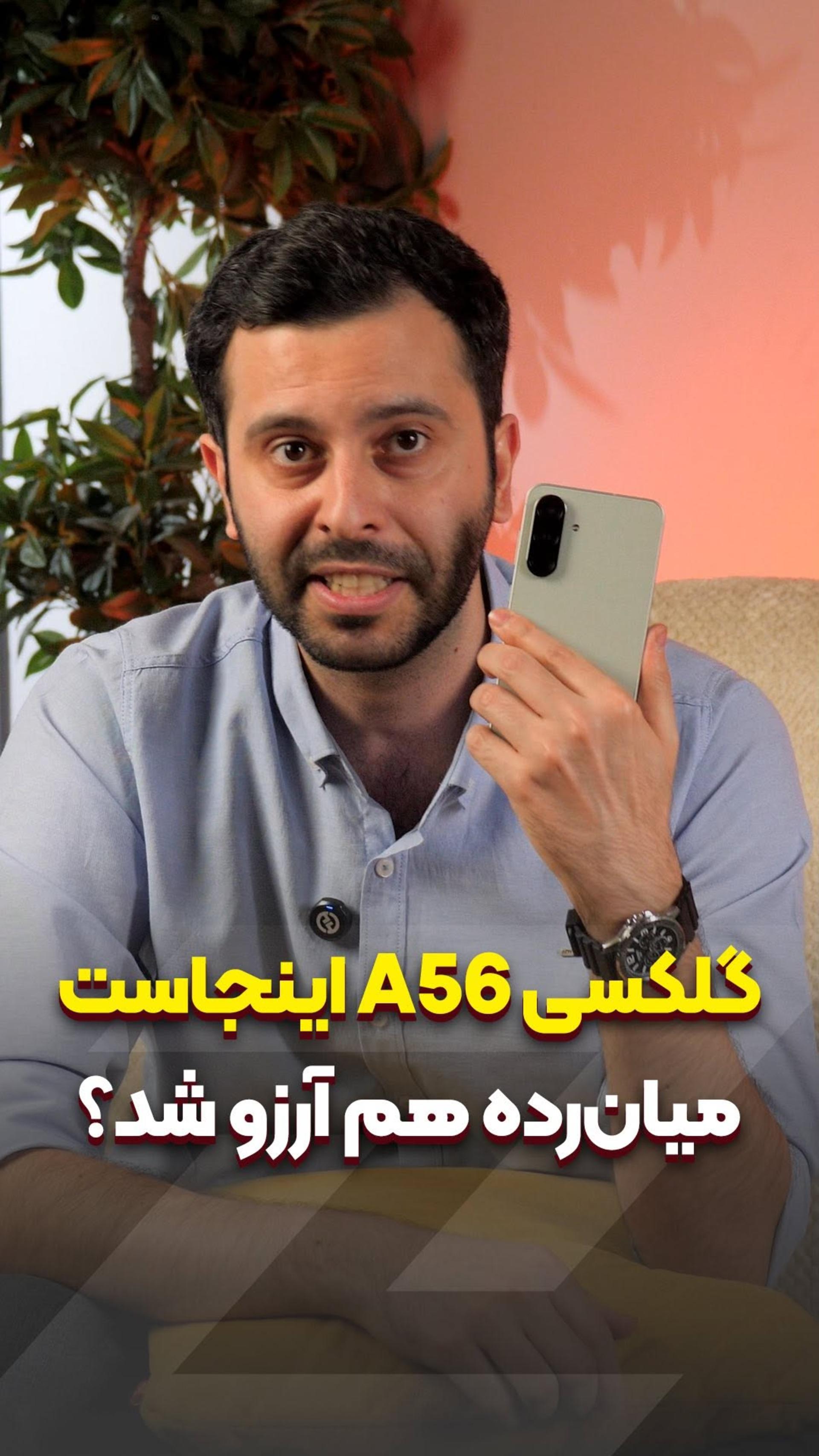 حالا Galaxy A56 اینجاست! 😍 میان‌رده هم آرزو شد؟ 😪