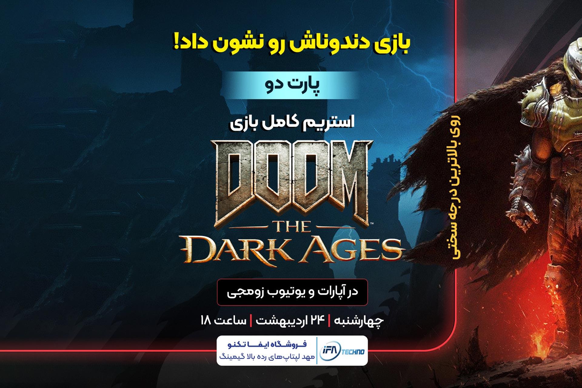 لایو استریم بازی Doom The Dark Ages | بخش دوم