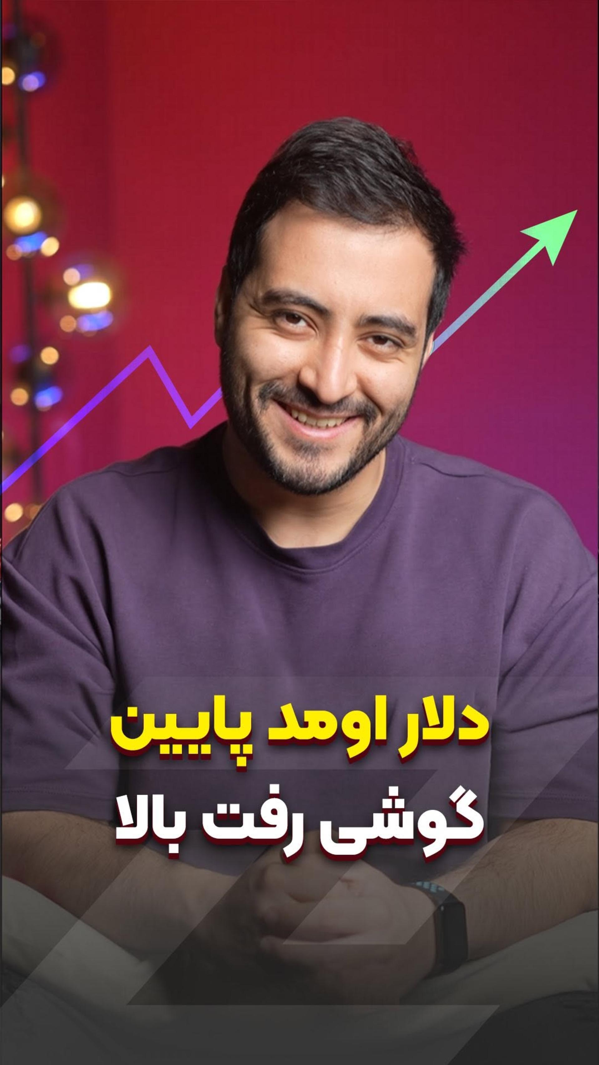 دلار اومد پایین اما گوشی رفت بالا 😢 ایران کجاست؟