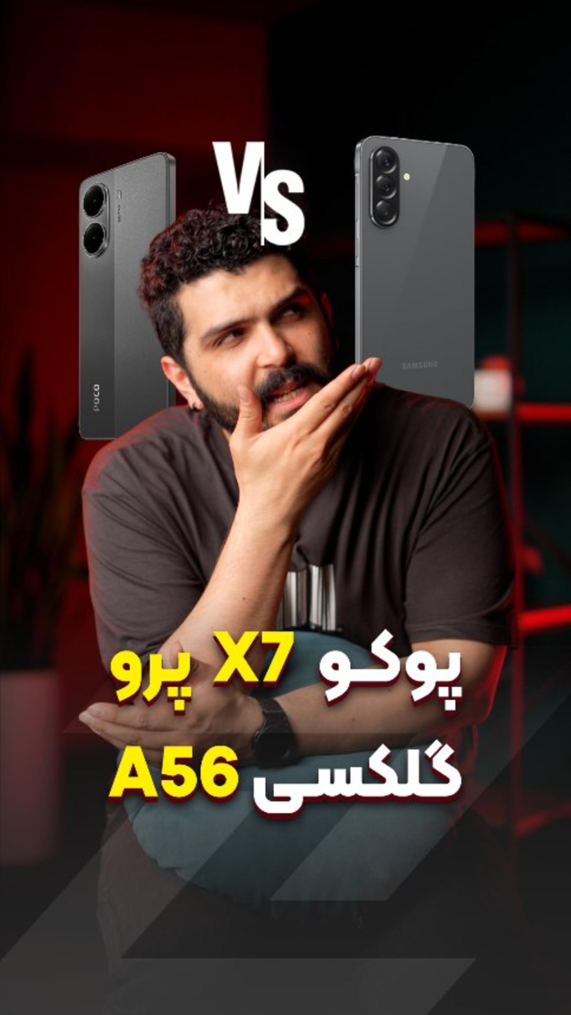 سامسونگ بخریم یا شیائومی؟ 👀 A56 vs X7 Pro