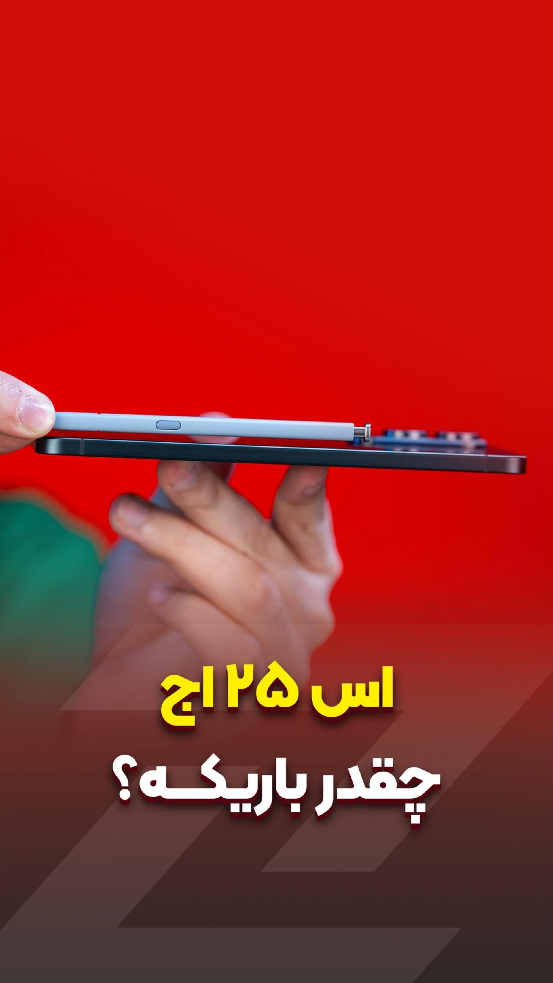 اس ۲۵ اج چقدر باریکه؟