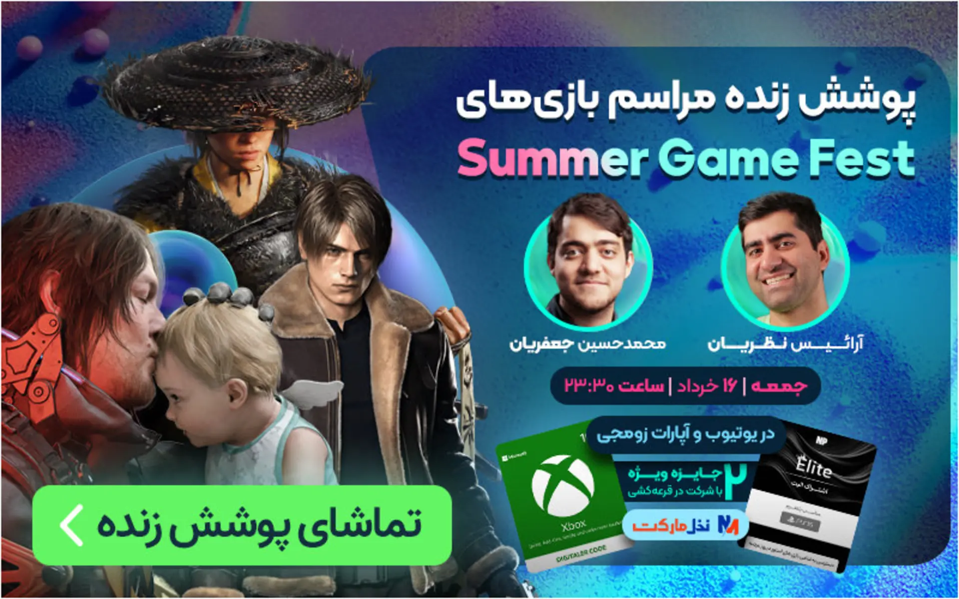 پوشش رویداد Summer Game Fest 2025