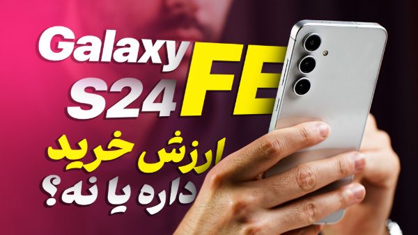 عکس گلکسی اس ۲۴ اف ای در دستان بهزاد