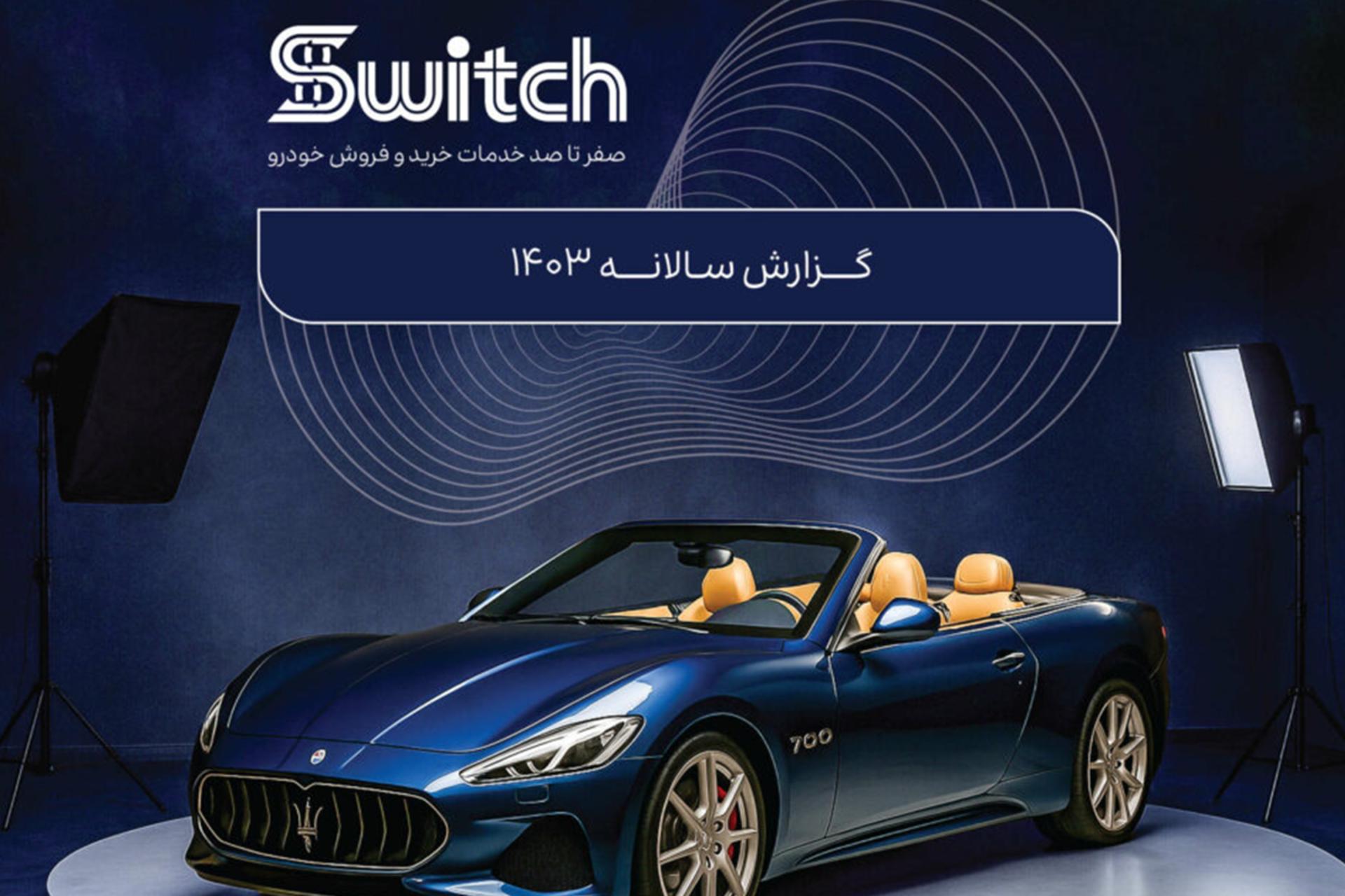 سوییچ