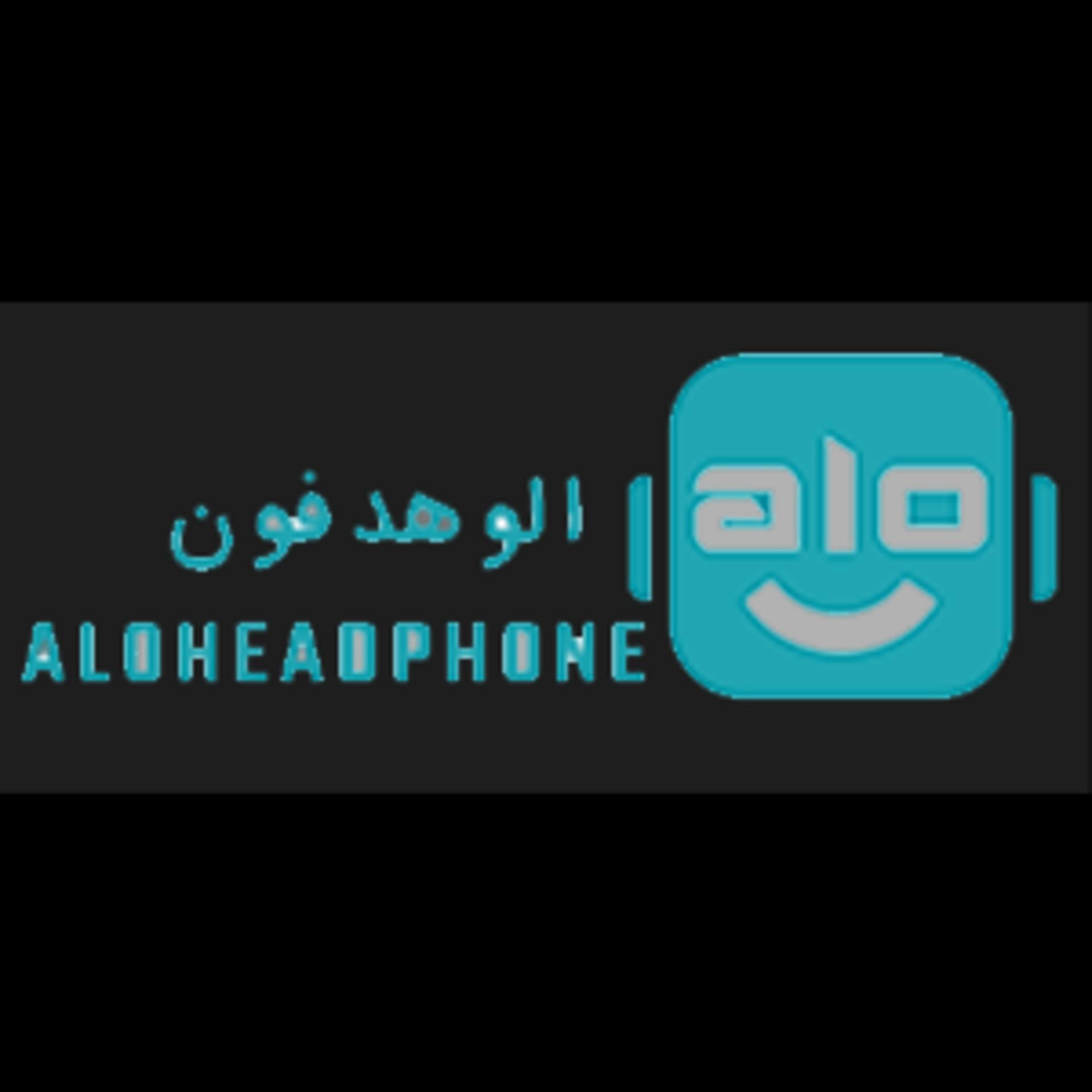 الو هدفون