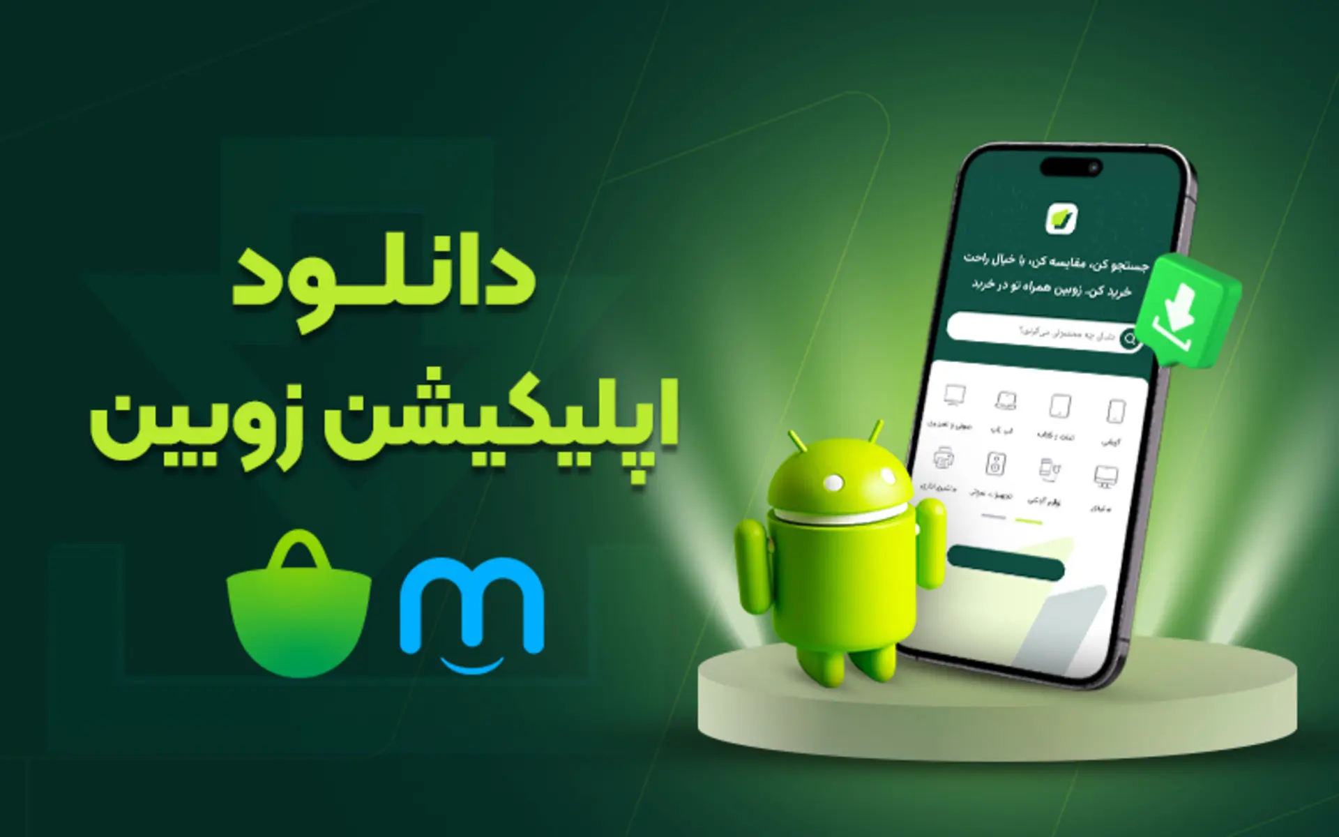دانلود اپ زوبین بازار و مایکت