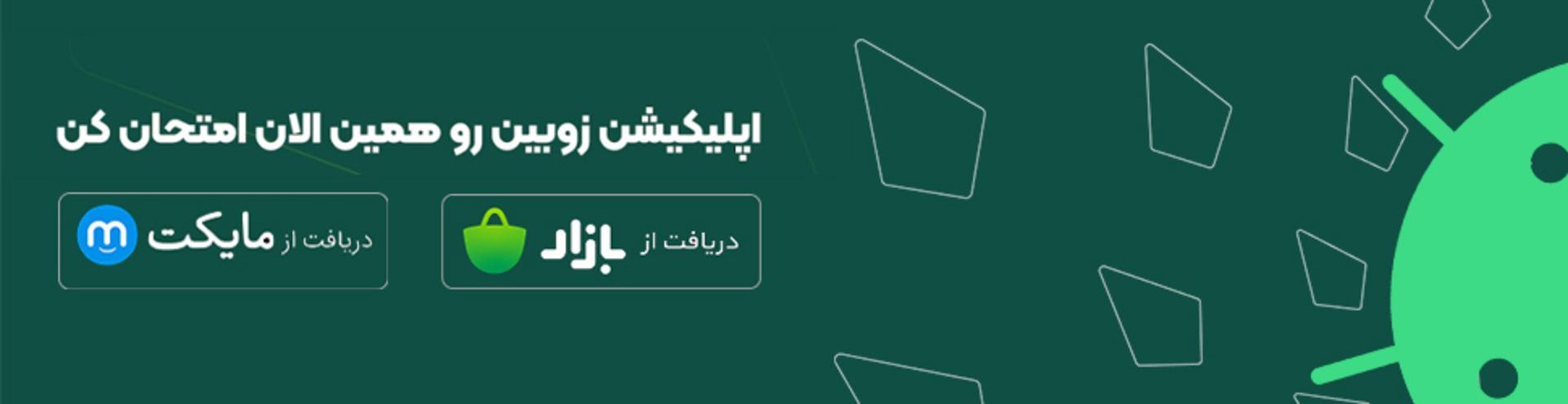 دانلود اپلیکیشن زوبین