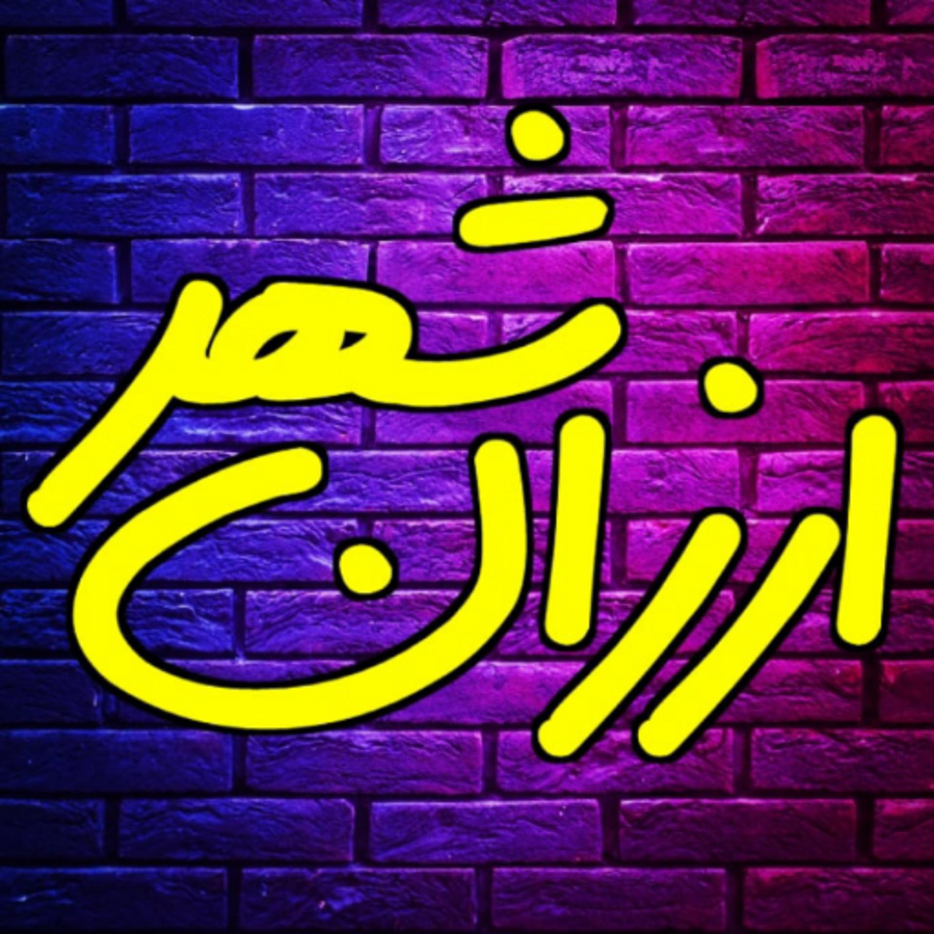 ارزان شهر